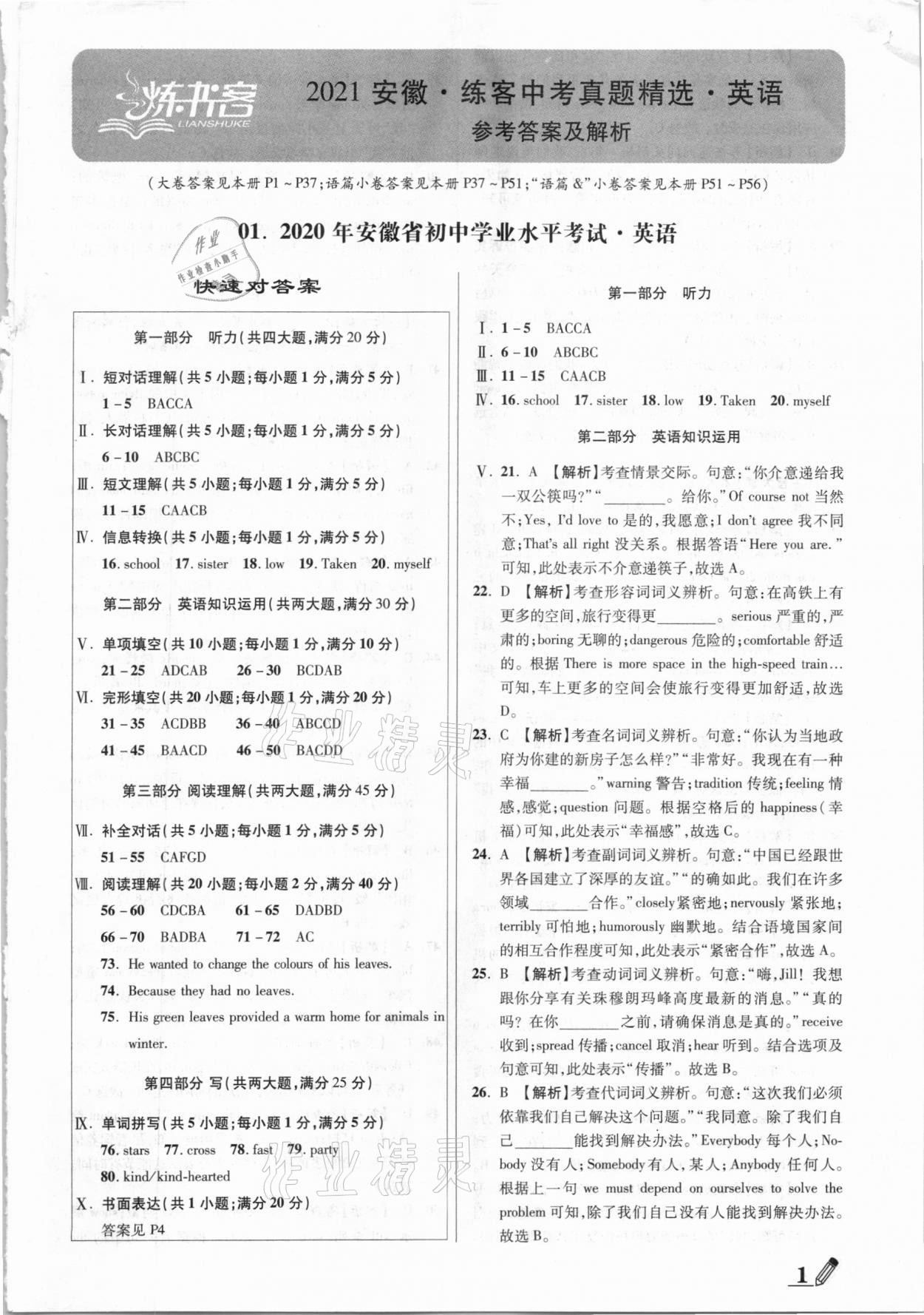 2021年練客中考真題精選英語安徽專版 第1頁