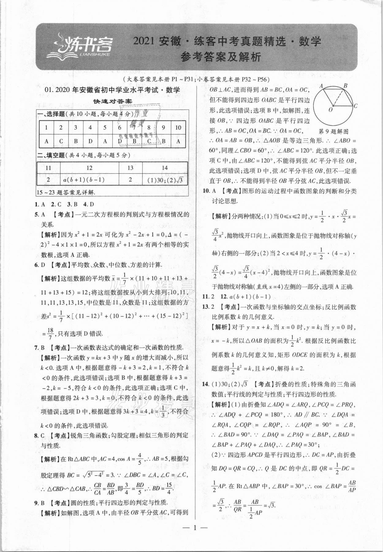 2021年練客中考真題精選數(shù)學(xué)安徽專版 第1頁