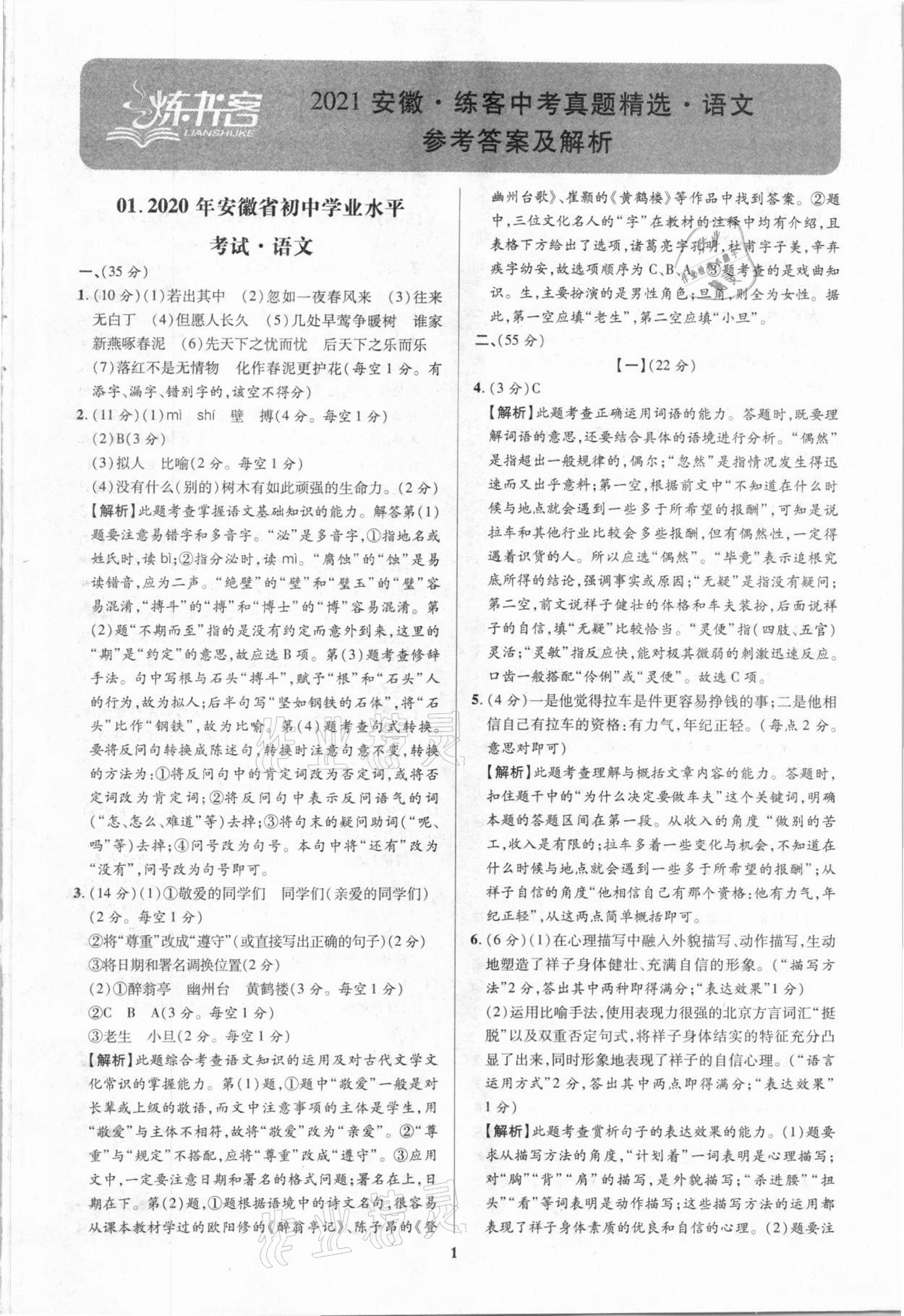 2021年練客中考真題精選語文安徽專版 第1頁