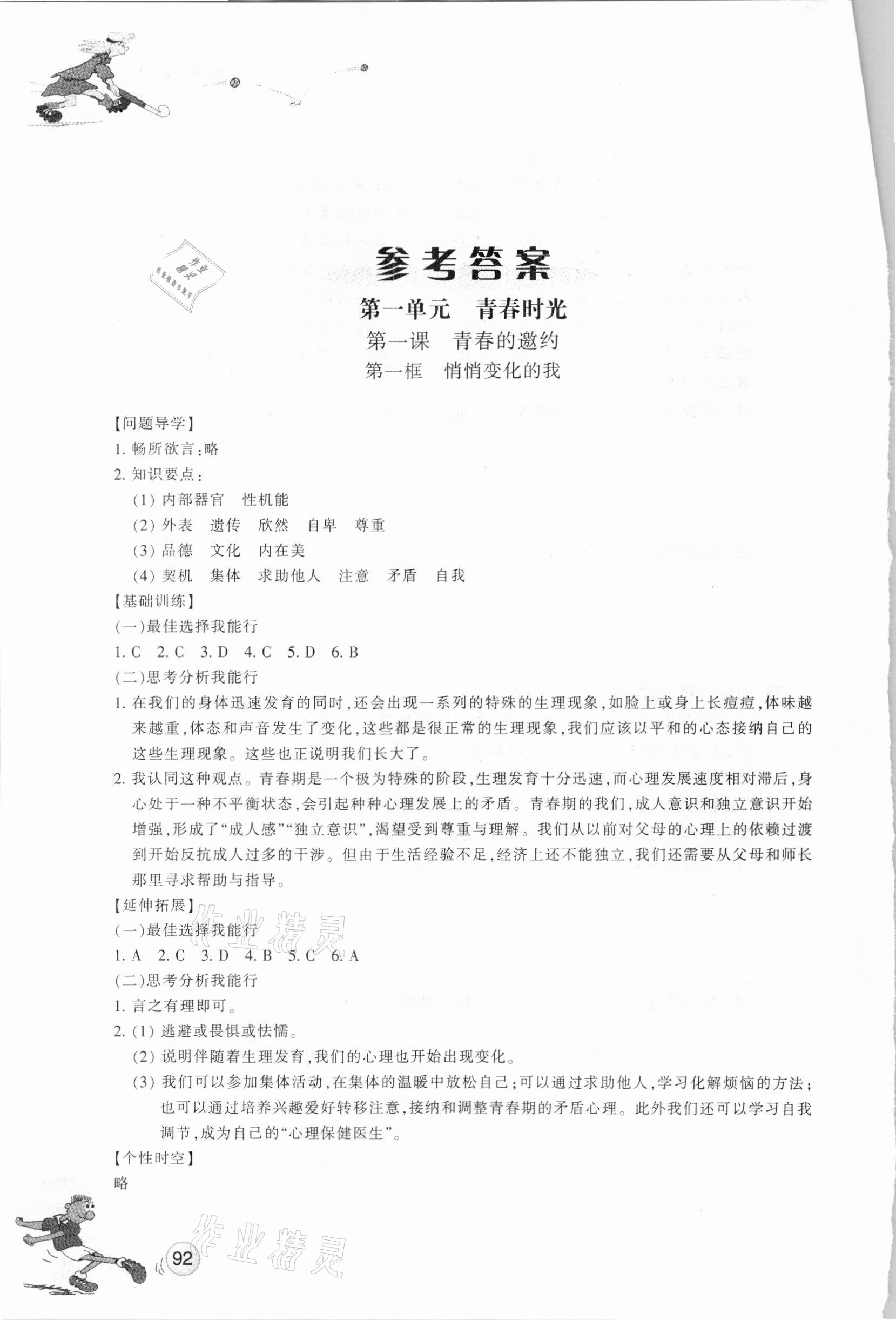 2021年同步練習(xí)七年級(jí)道德與法治下冊(cè)人教版浙江教育出版社 參考答案第1頁