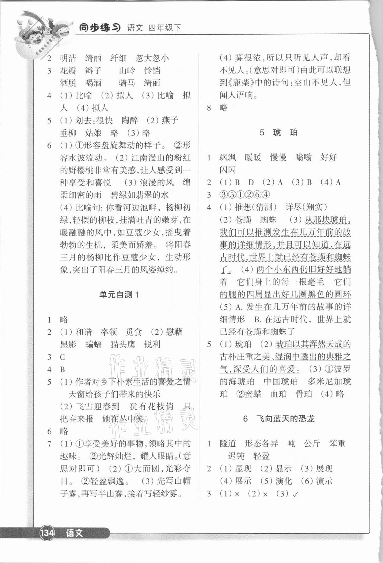 2021年同步練習四年級語文下冊人教版浙江教育出版社 第2頁