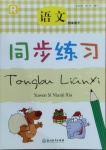 2021年同步練習(xí)四年級(jí)語(yǔ)文下冊(cè)人教版浙江教育出版社