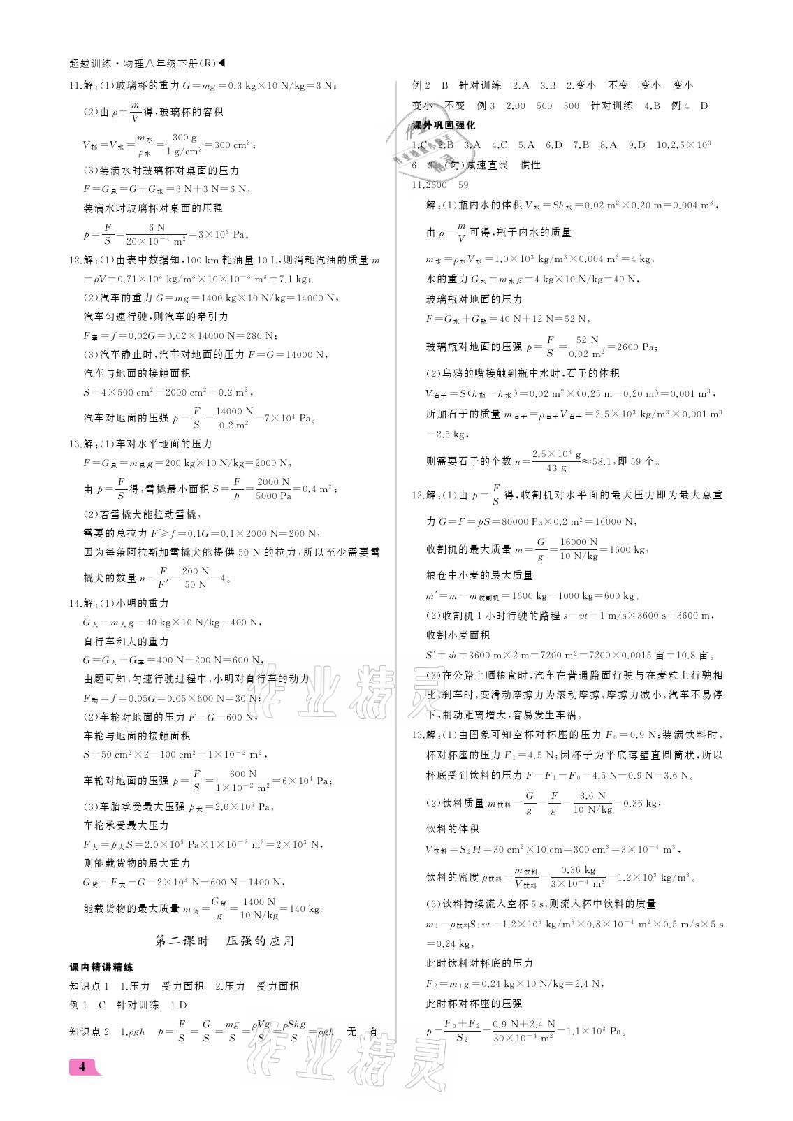 2021年超越訓練八年級物理下冊人教版 參考答案第4頁