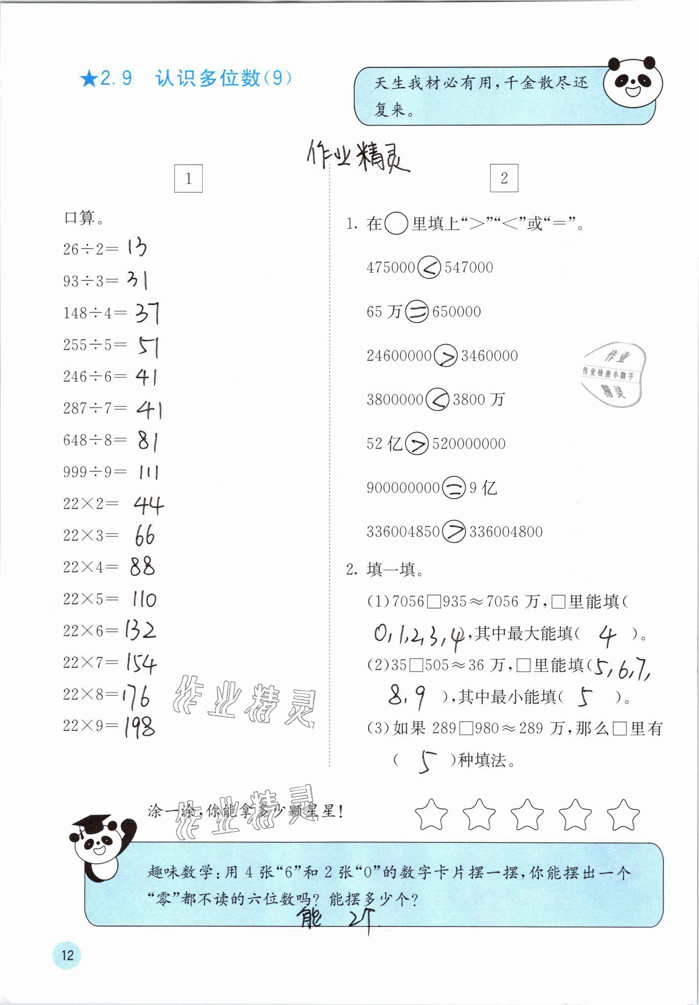 2021年快樂口算四年級數(shù)學下冊蘇教版 參考答案第12頁