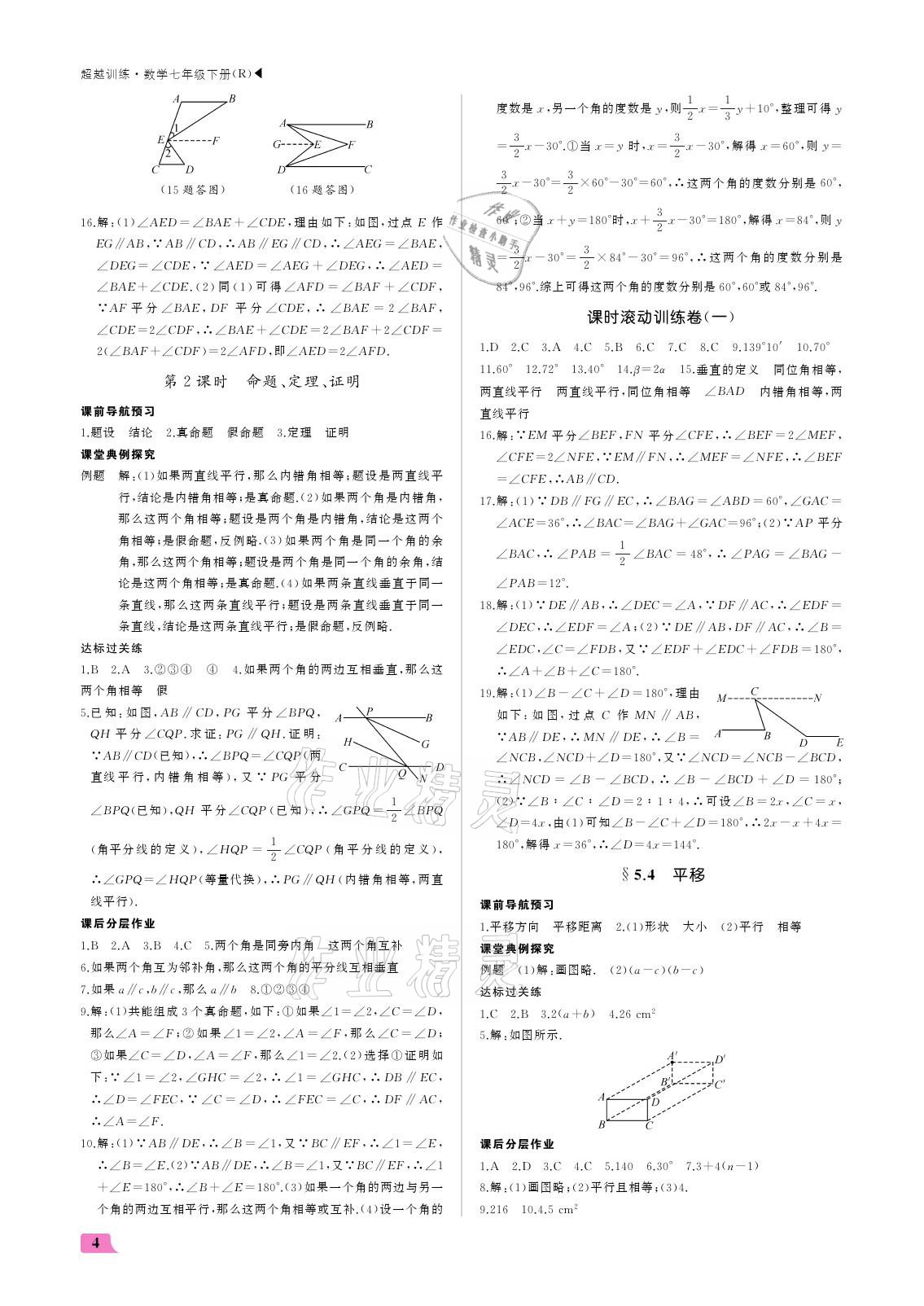 2021年超越訓(xùn)練七年級數(shù)學(xué)下冊人教版 參考答案第4頁