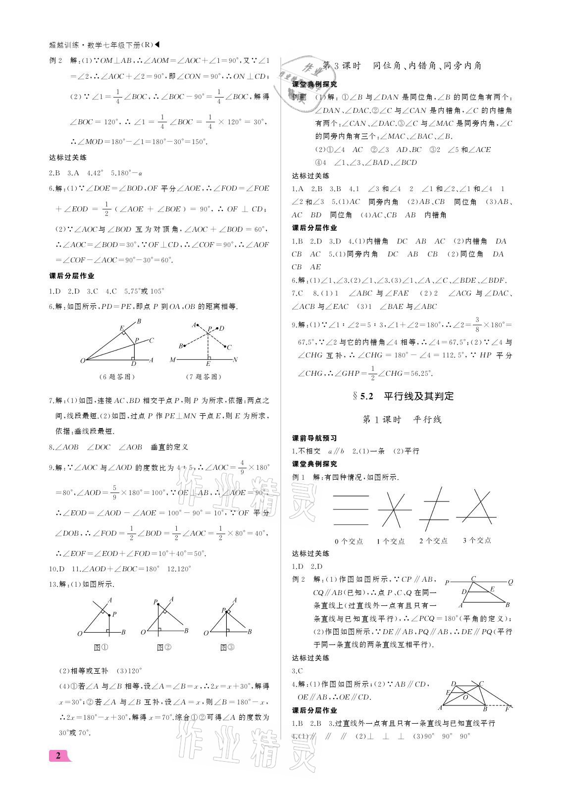 2021年超越訓(xùn)練七年級(jí)數(shù)學(xué)下冊(cè)人教版 參考答案第2頁