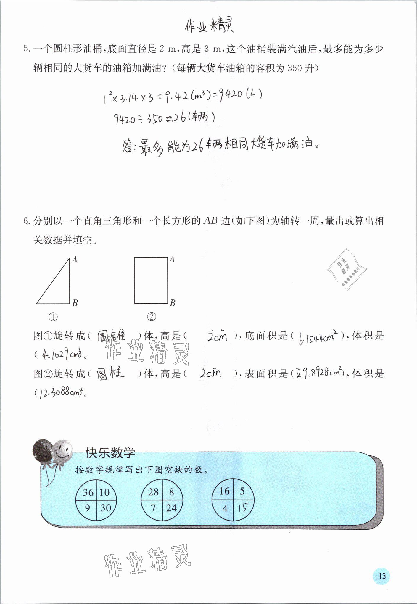 2021年快樂口算六年級(jí)數(shù)學(xué)下冊(cè)蘇教版 參考答案第13頁(yè)