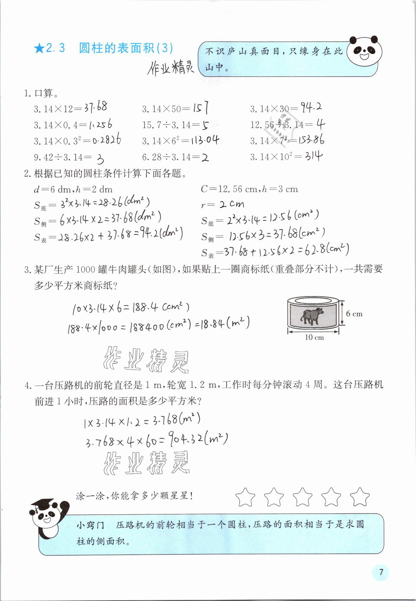 2021年快樂口算六年級數(shù)學(xué)下冊蘇教版 參考答案第7頁