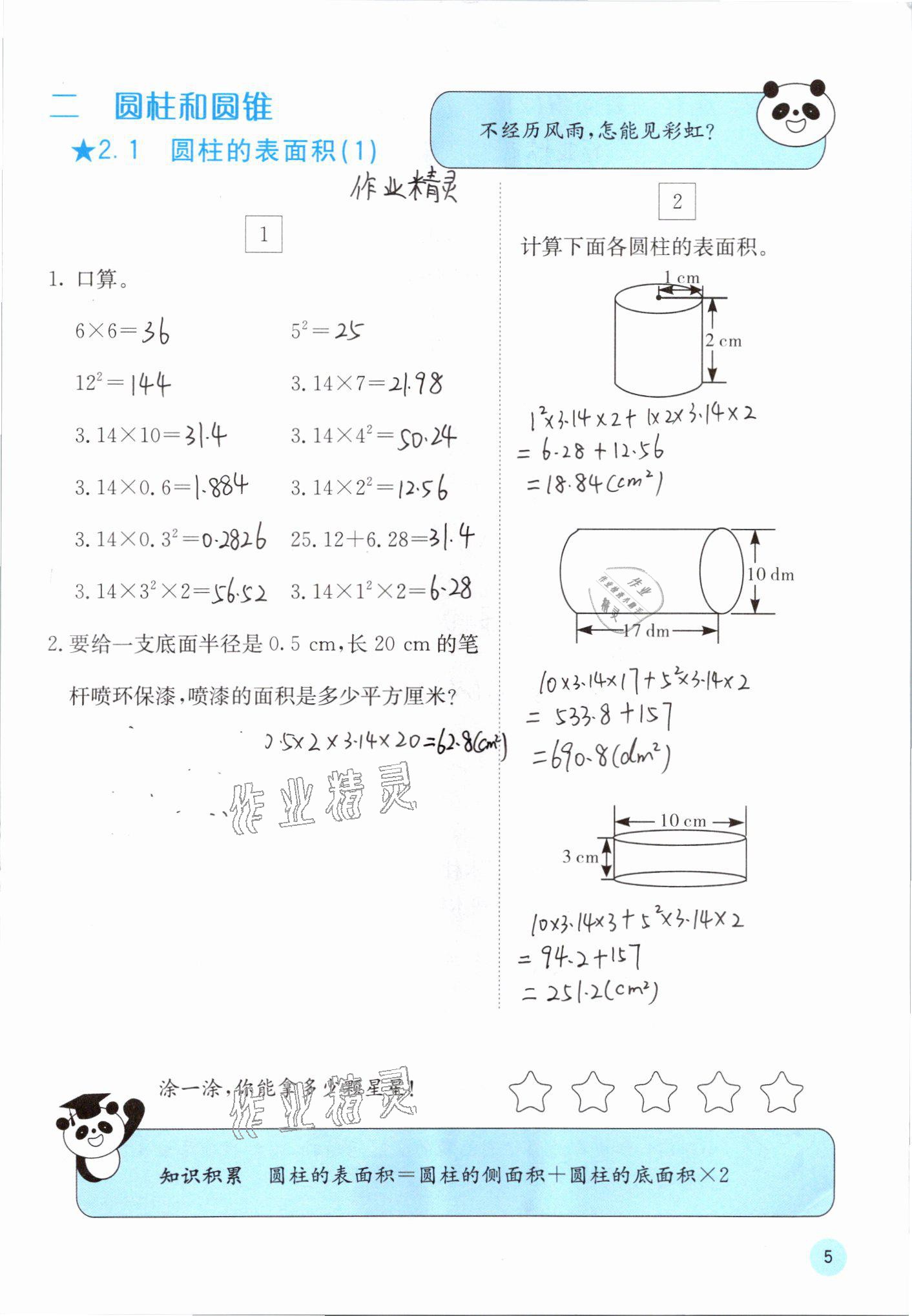 2021年快樂口算六年級(jí)數(shù)學(xué)下冊(cè)蘇教版 參考答案第5頁