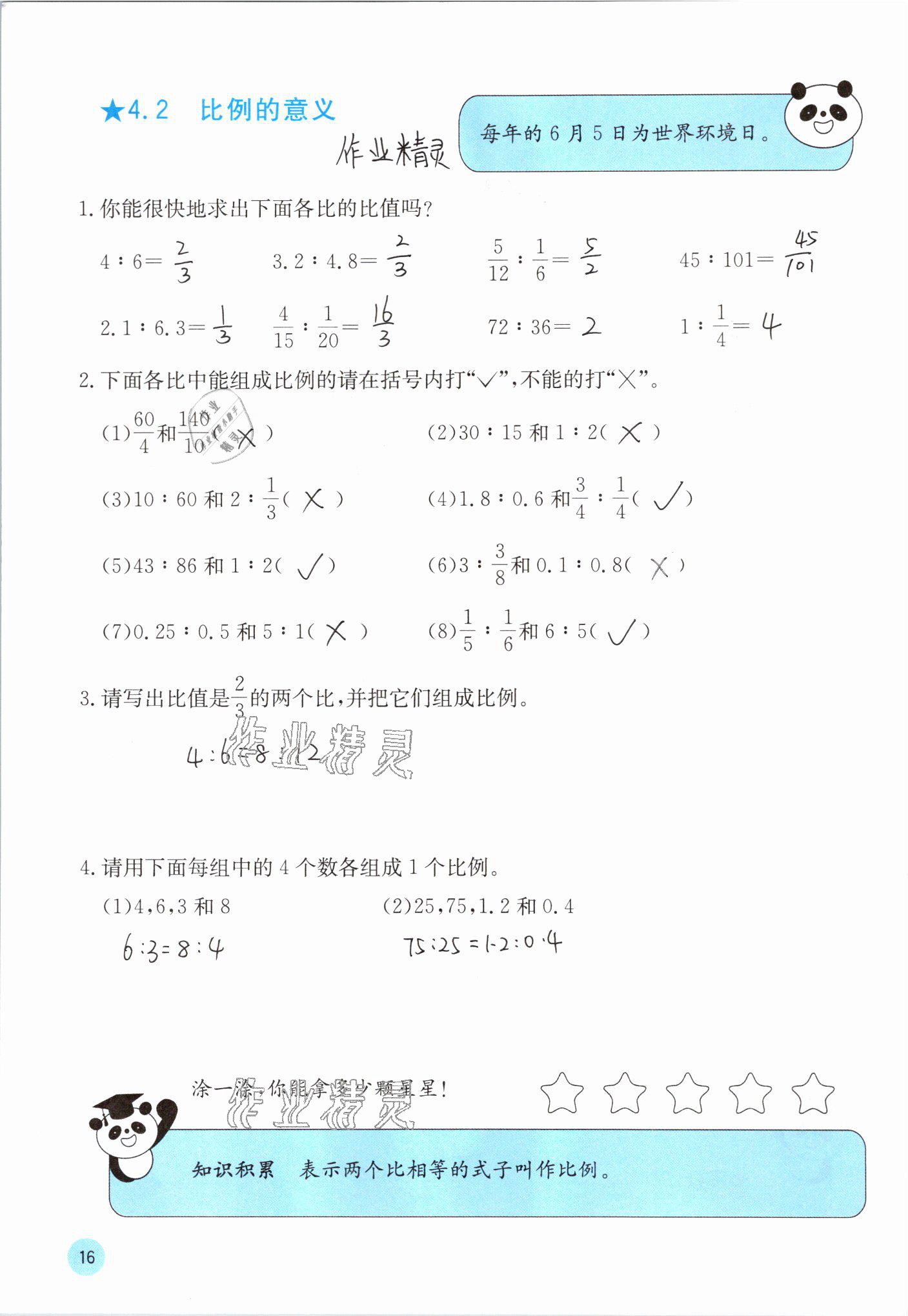 2021年快樂口算六年級數(shù)學下冊蘇教版 參考答案第16頁