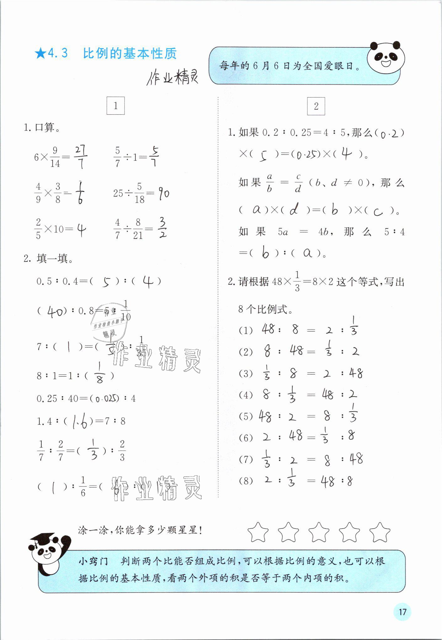 2021年快樂口算六年級數(shù)學下冊蘇教版 參考答案第17頁