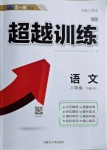 2021年超越訓(xùn)練八年級(jí)語(yǔ)文下冊(cè)人教版