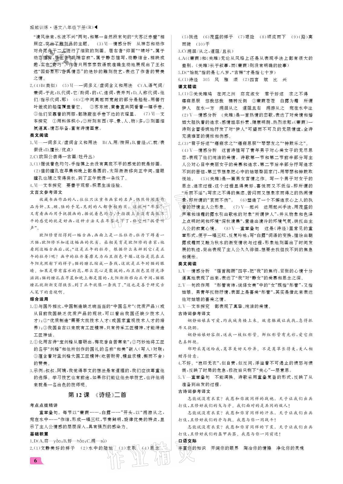 2021年超越訓練八年級語文下冊人教版 參考答案第6頁