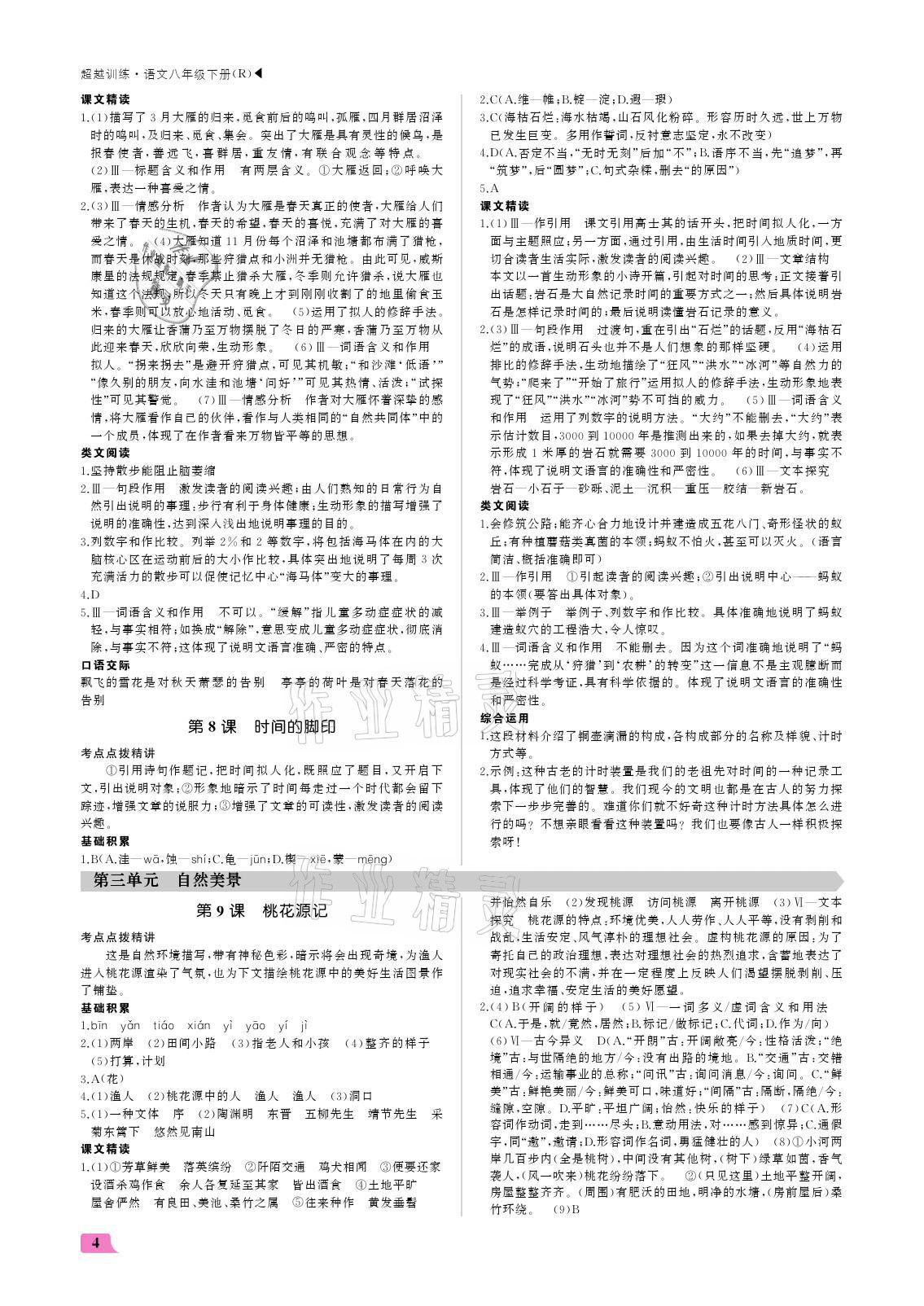 2021年超越訓(xùn)練八年級(jí)語文下冊(cè)人教版 參考答案第4頁