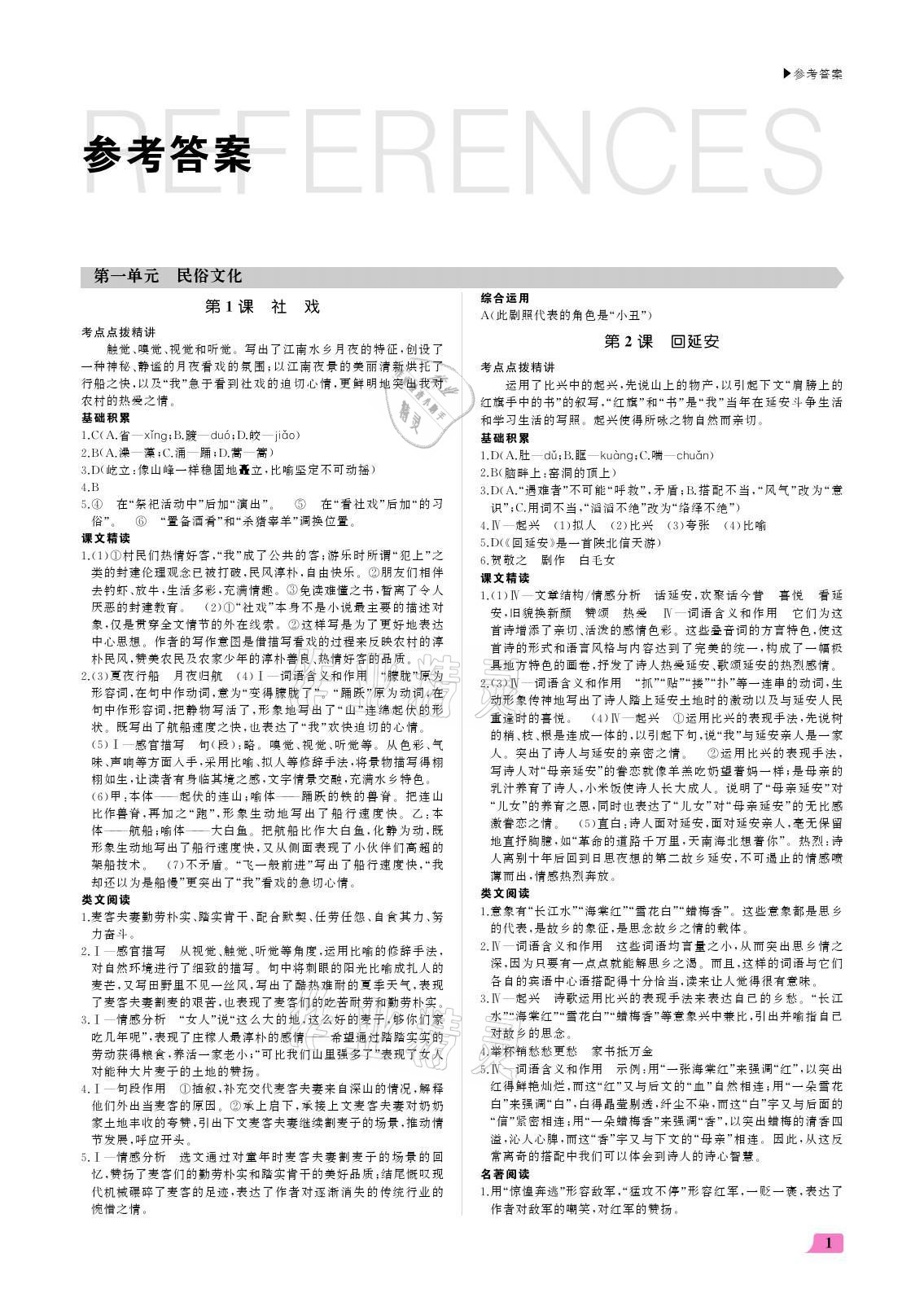 2021年超越訓(xùn)練八年級語文下冊人教版 參考答案第1頁