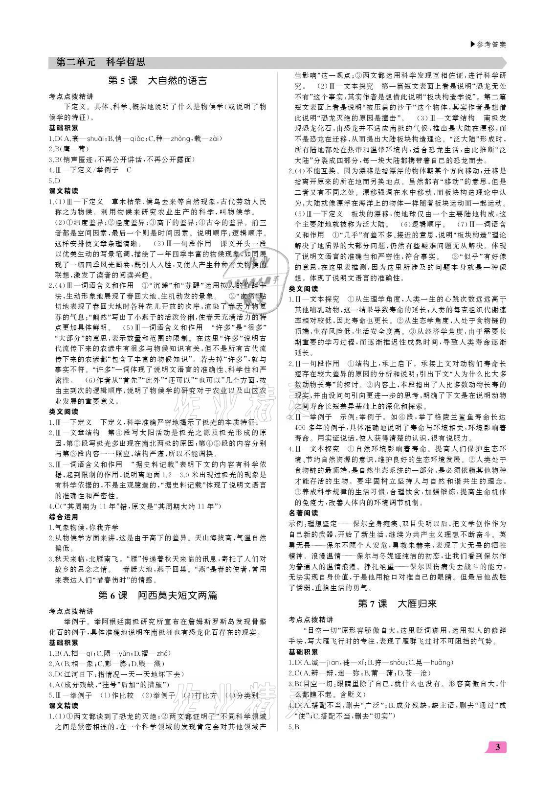 2021年超越訓(xùn)練八年級(jí)語(yǔ)文下冊(cè)人教版 參考答案第3頁(yè)