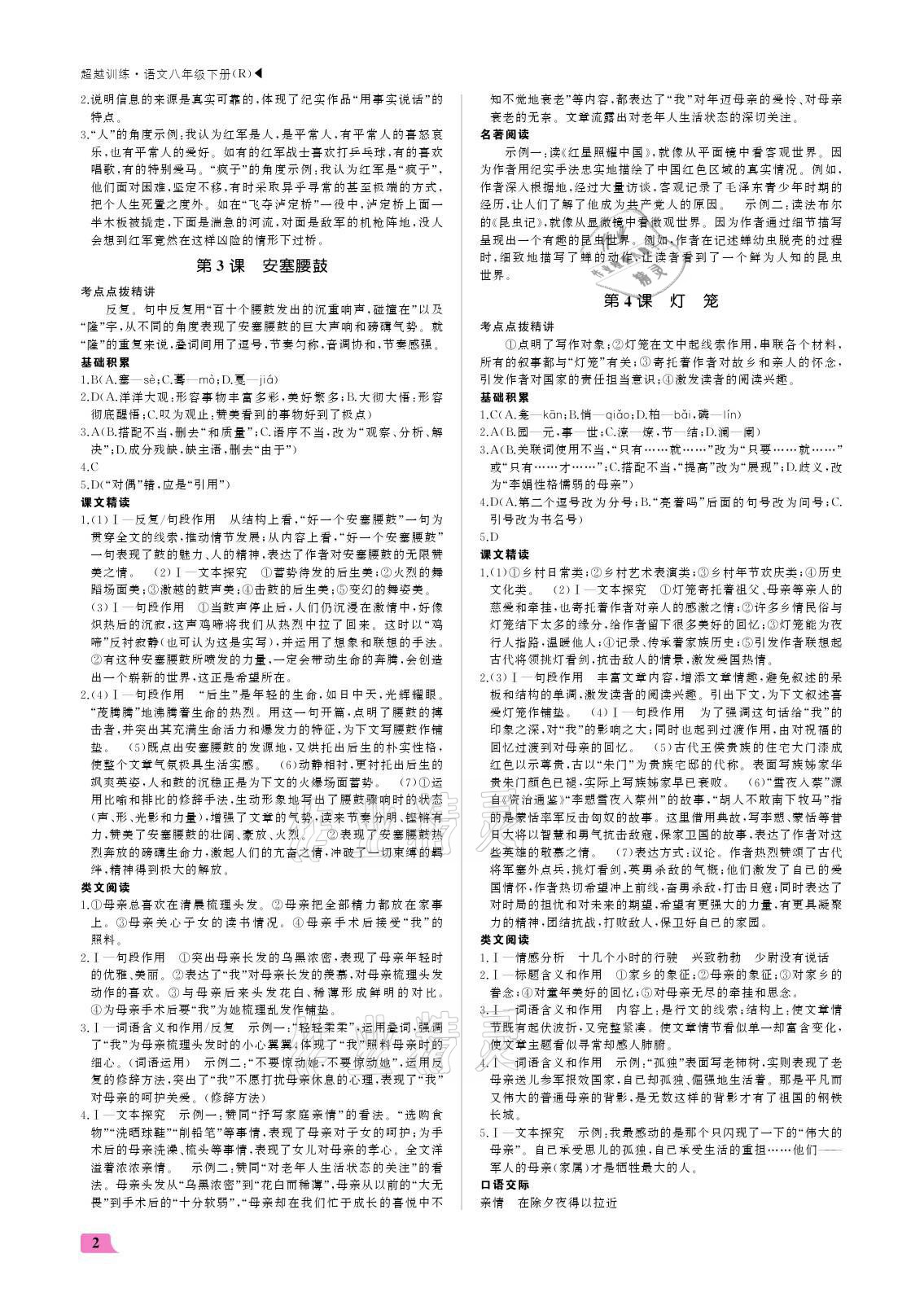 2021年超越训练八年级语文下册人教版 参考答案第2页