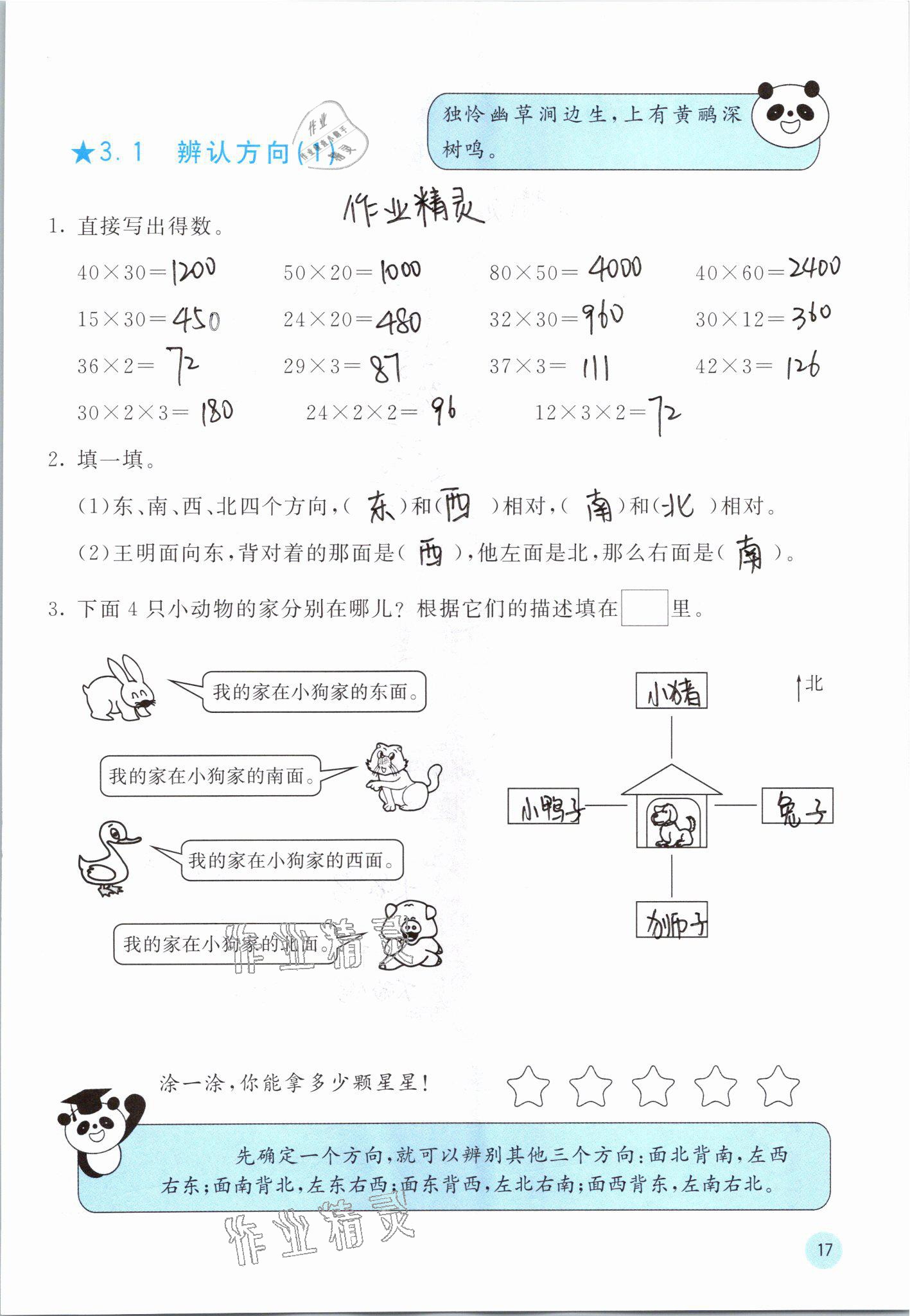 2021年快樂口算三年級數(shù)學(xué)下冊冀教版 參考答案第17頁