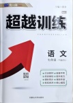 2021年超越訓(xùn)練七年級(jí)語(yǔ)文下冊(cè)人教版