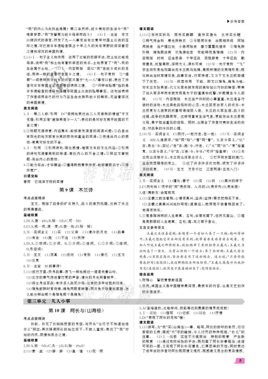 2021年超越训练七年级语文下册人教版 参考答案第5页