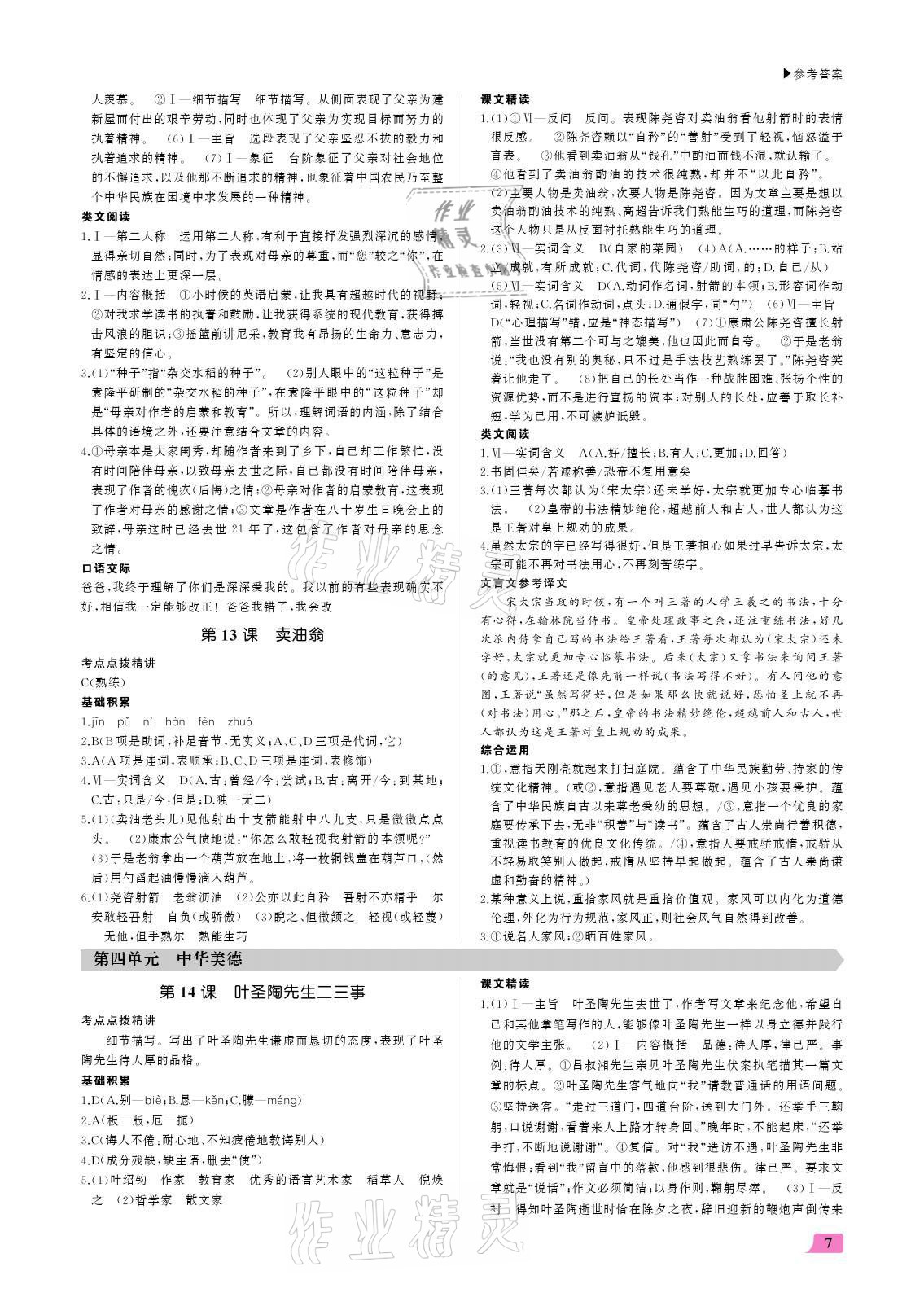 2021年超越訓(xùn)練七年級語文下冊人教版 參考答案第7頁