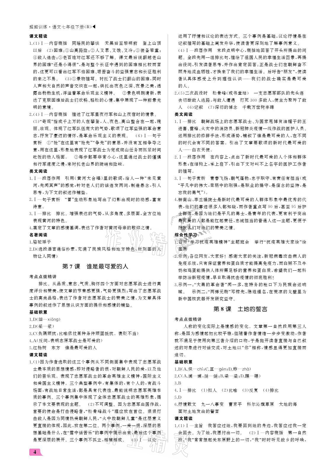 2021年超越訓(xùn)練七年級(jí)語文下冊(cè)人教版 參考答案第4頁