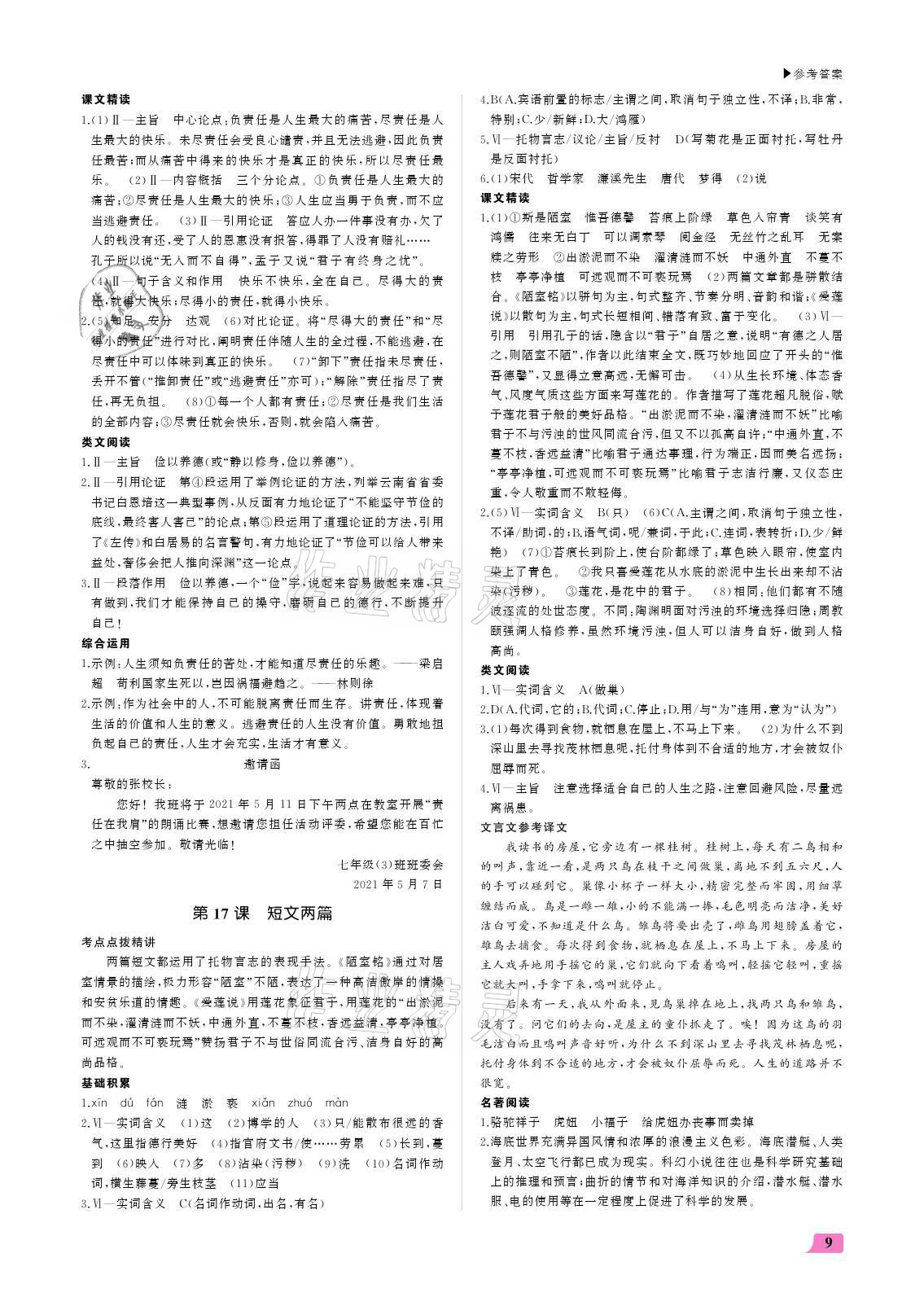 2021年超越訓(xùn)練七年級(jí)語(yǔ)文下冊(cè)人教版 參考答案第9頁(yè)