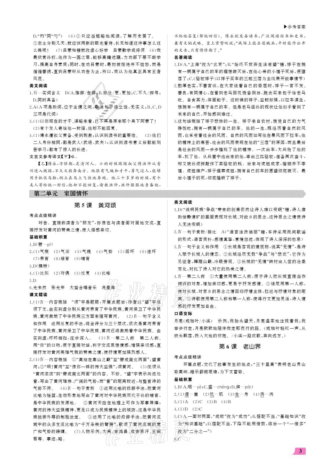 2021年超越訓(xùn)練七年級(jí)語文下冊人教版 參考答案第3頁