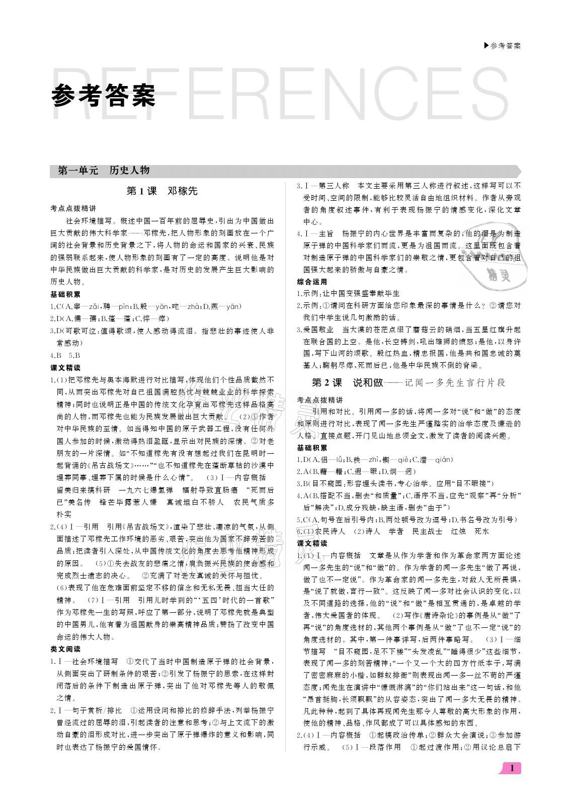 2021年超越训练七年级语文下册人教版 参考答案第1页