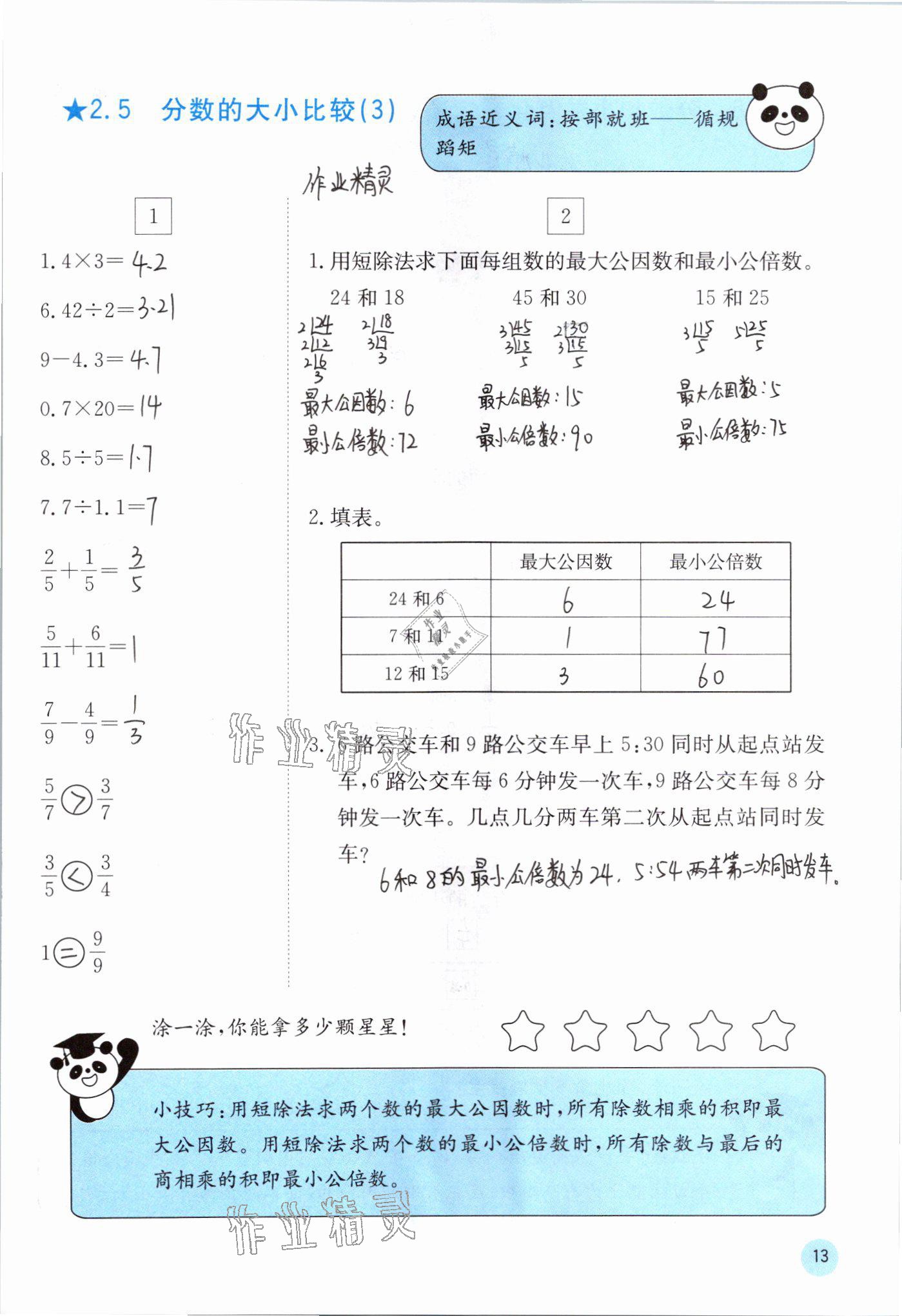 2021年快樂口算五年級數(shù)學下冊冀教版 參考答案第13頁