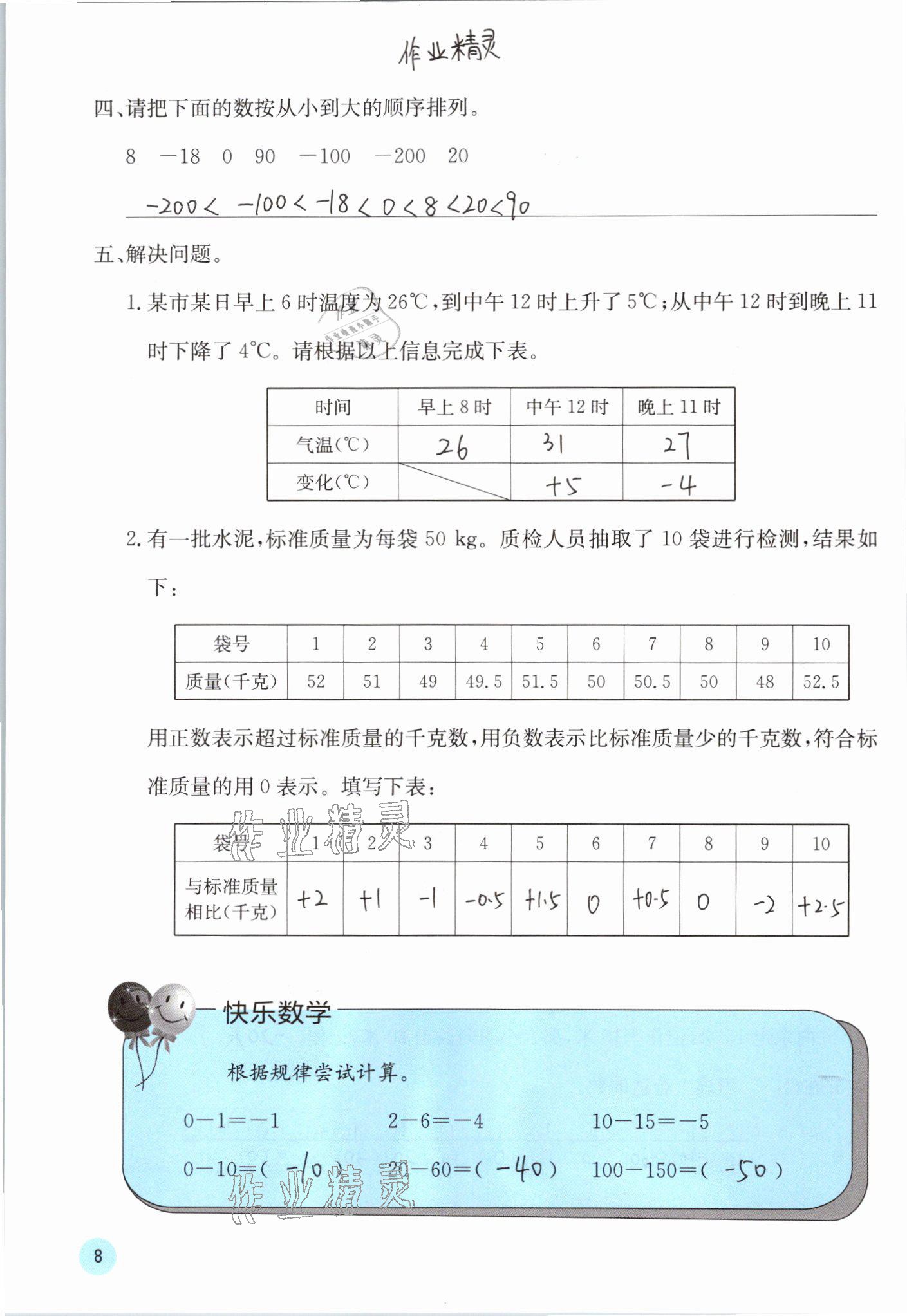 2021年快乐口算六年级数学下册冀教版 参考答案第8页