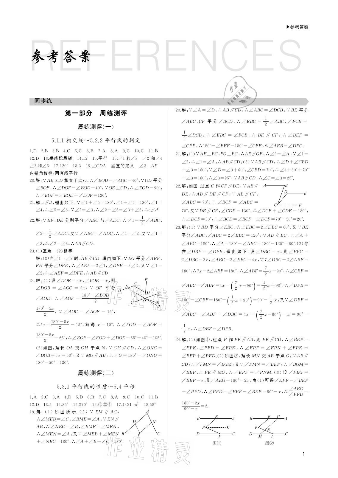 2021年超越1+1七年級(jí)數(shù)學(xué)下冊人教版 參考答案第1頁