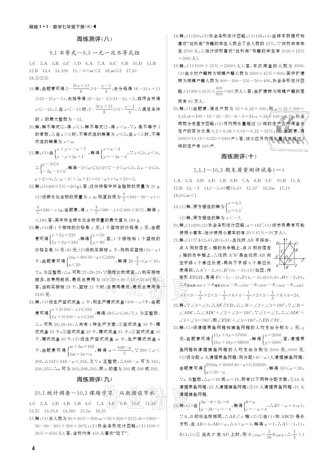 2021年超越1+1七年級數(shù)學(xué)下冊人教版 參考答案第4頁