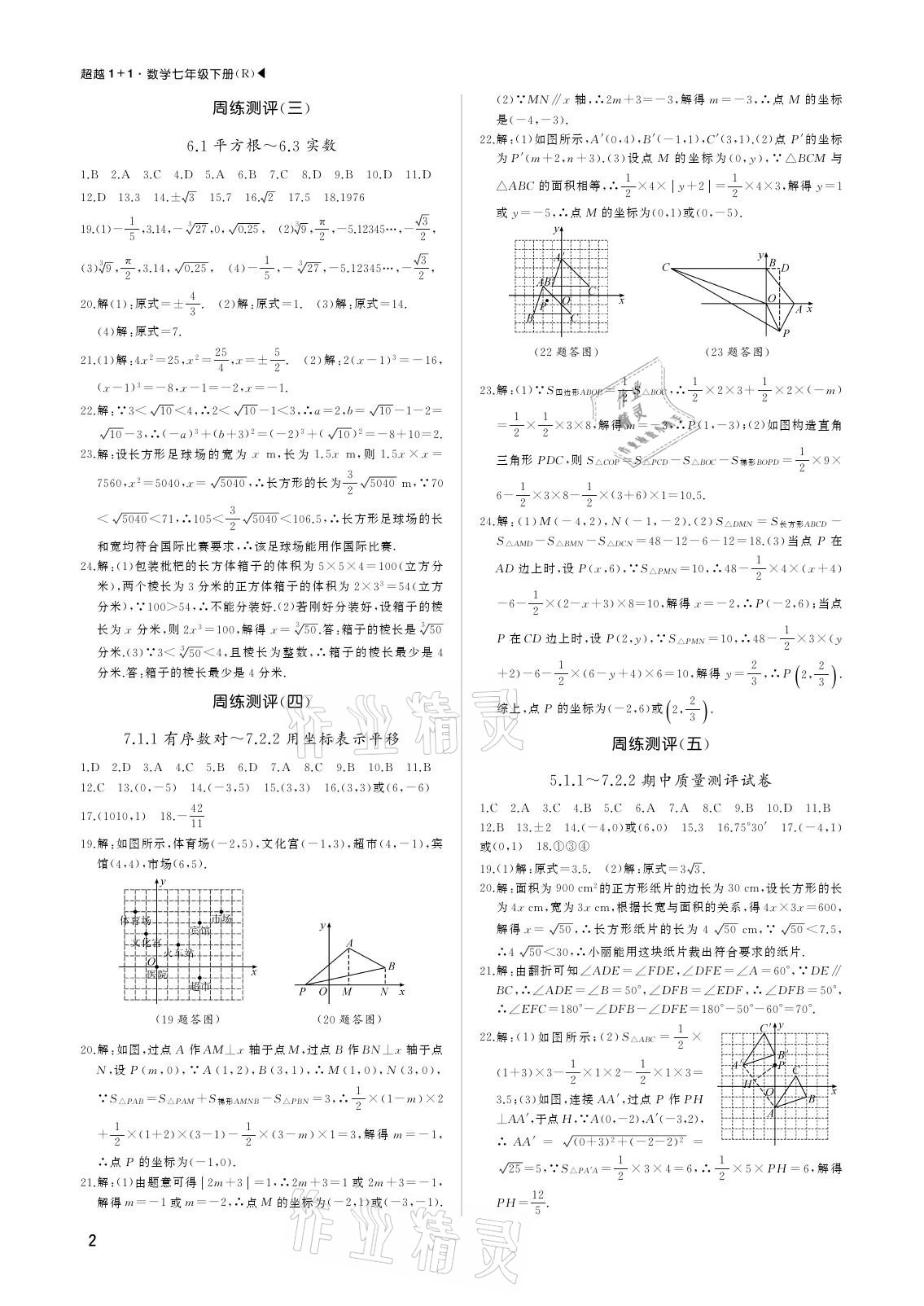 2021年超越1+1七年级数学下册人教版 参考答案第2页