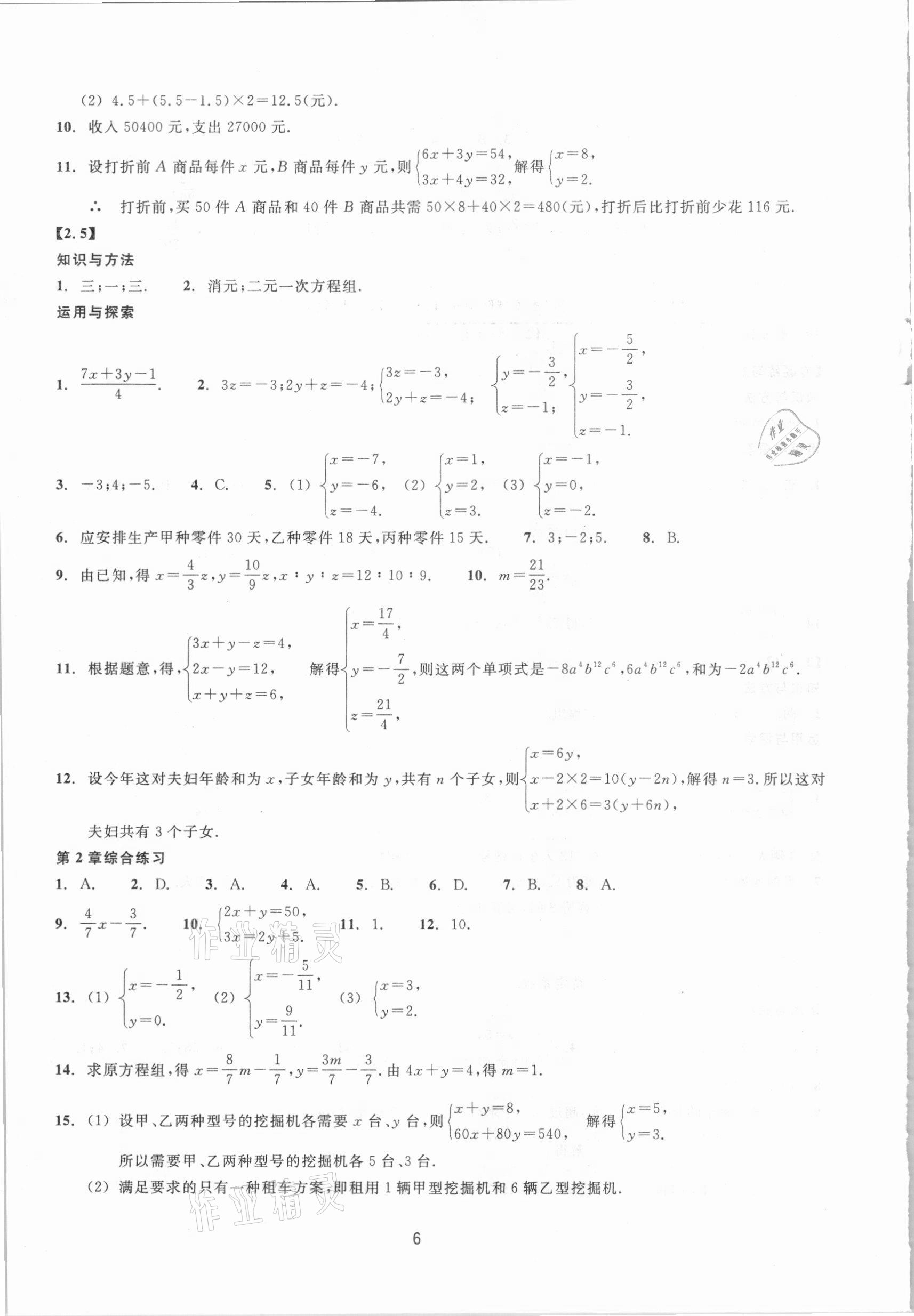 2021年同步練習七年級數(shù)學下冊浙教版提升版浙江教育出版社 第6頁