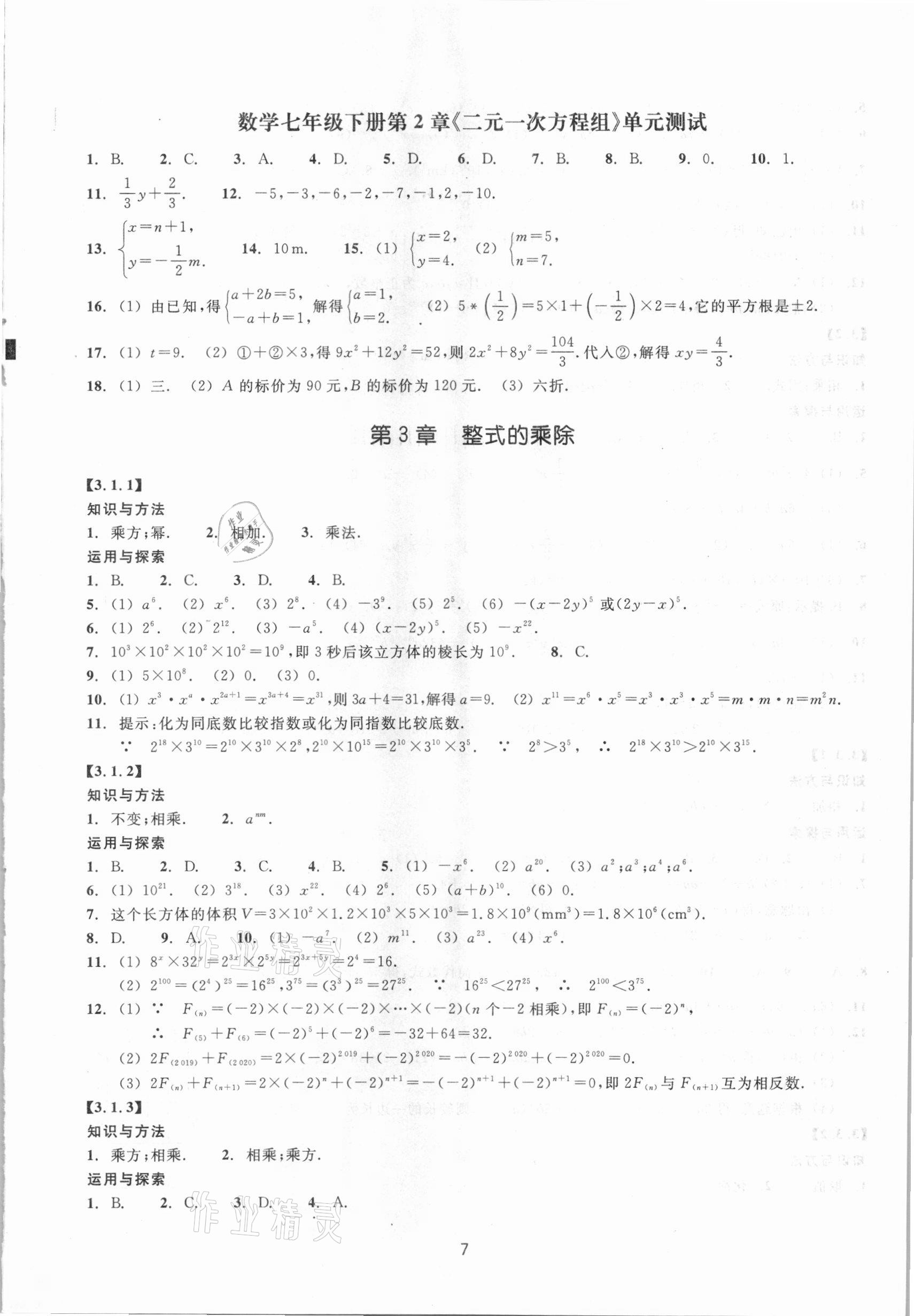 2021年同步练习七年级数学下册浙教版提升版浙江教育出版社 第7页