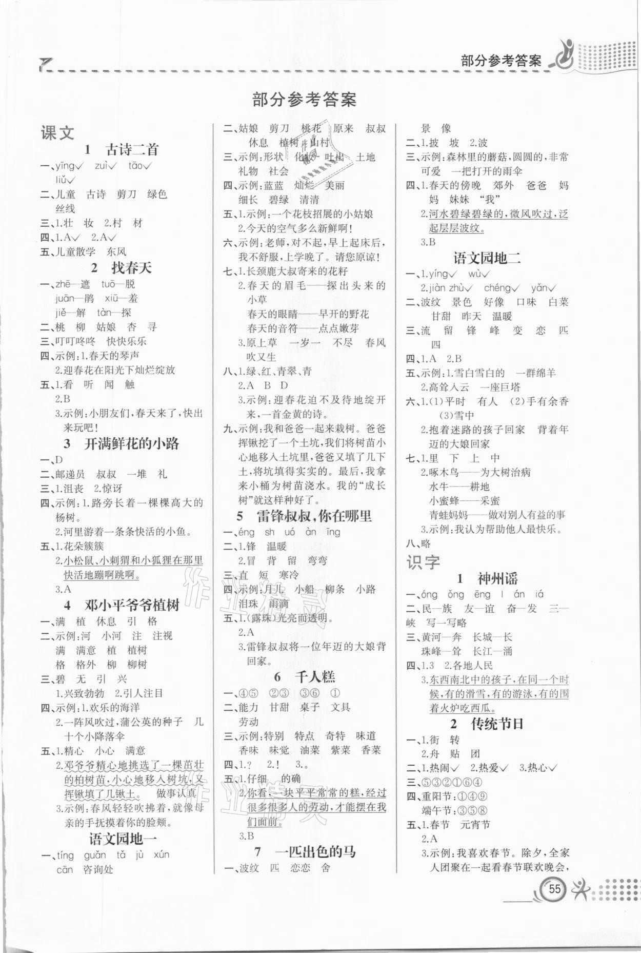 2021年人教金學典同步解析與測評二年級語文下冊人教版福建專版 第1頁