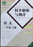 2021年人教金學(xué)典同步解析與測(cè)評(píng)二年級(jí)語(yǔ)文下冊(cè)人教版福建專版