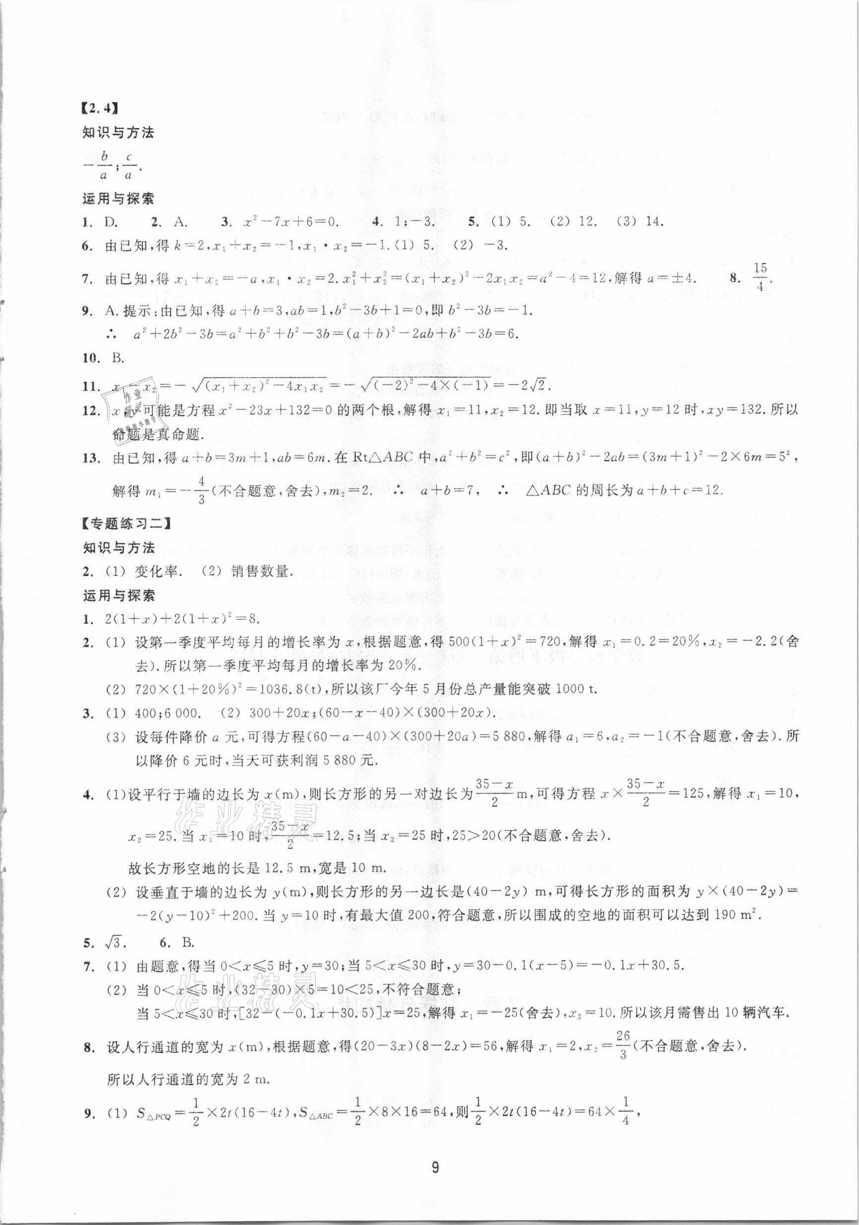 2021年同步練習(xí)八年級數(shù)學(xué)下冊浙教版提升版浙江教育出版社 第9頁