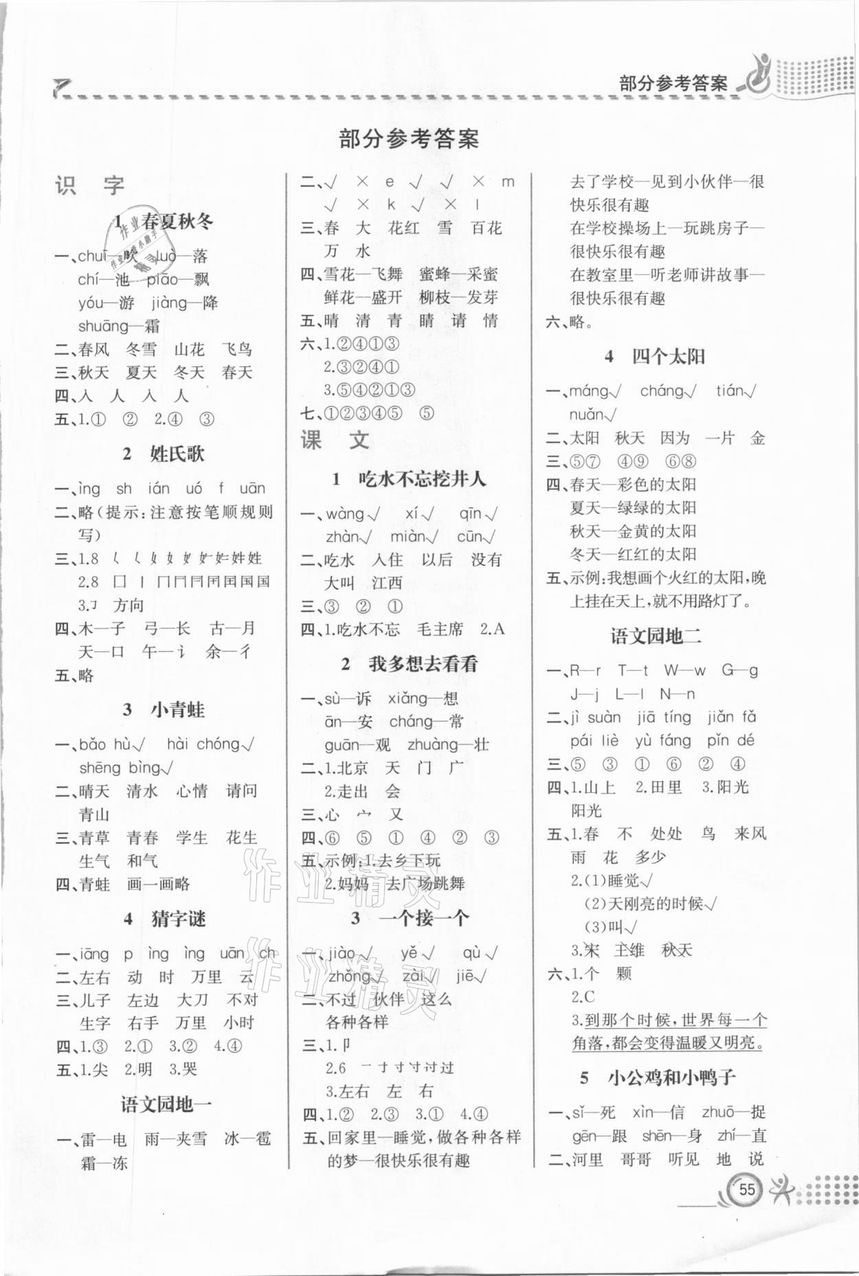 2021年人教金學(xué)典同步解析與測(cè)評(píng)一年級(jí)語(yǔ)文下冊(cè)人教版福建專版 第1頁(yè)