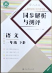 2021年人教金学典同步解析与测评一年级语文下册人教版福建专版