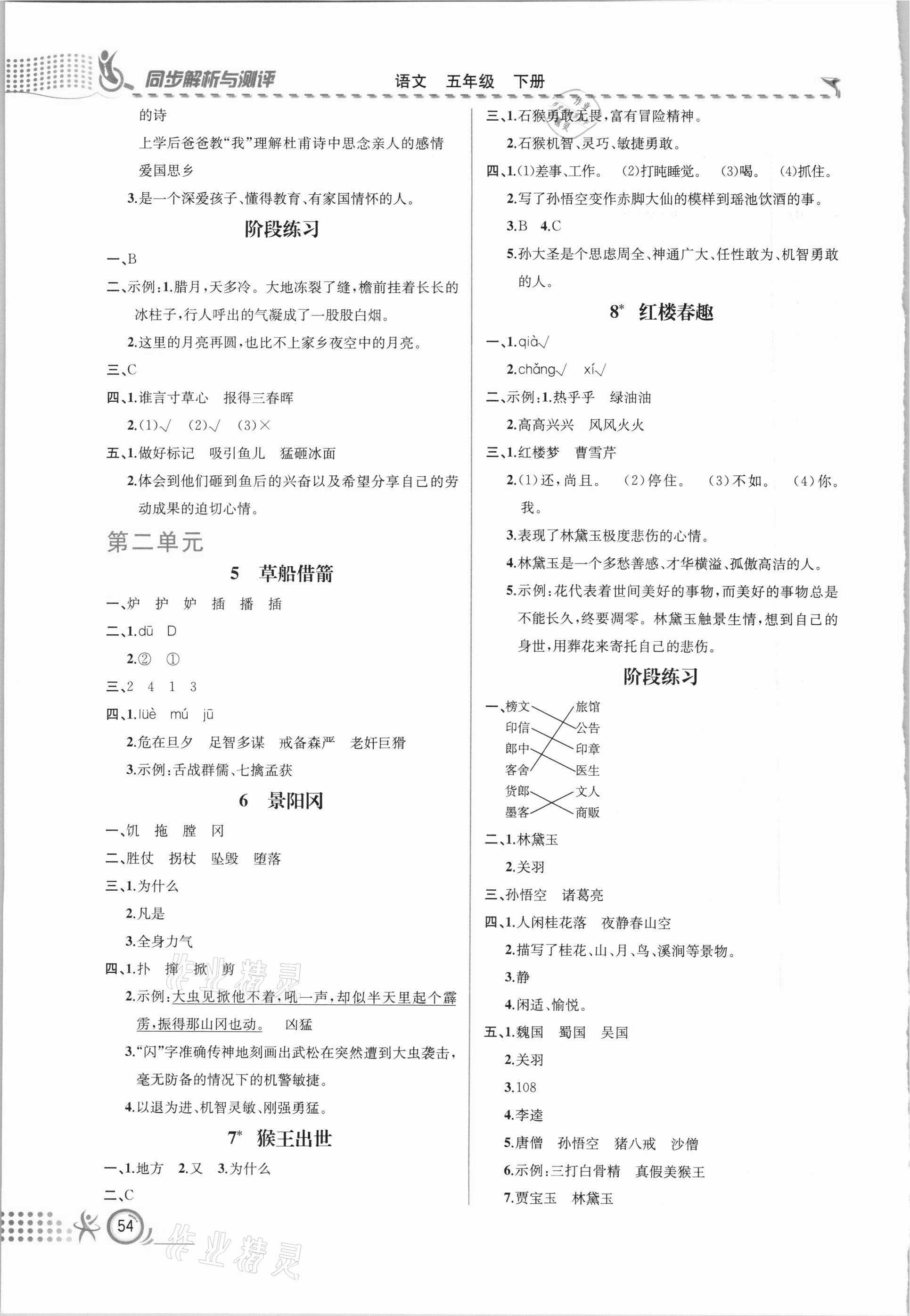 2021年人教金学典同步解析与测评五年级语文下册人教版福建专版 第2页