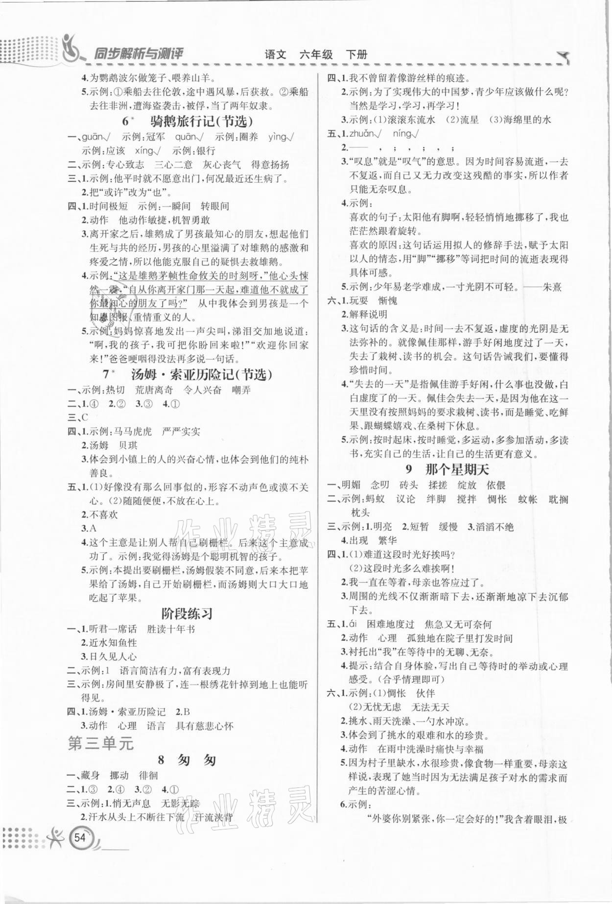 2021年人教金学典同步解析与测评六年级语文下册人教版福建专版 第2页