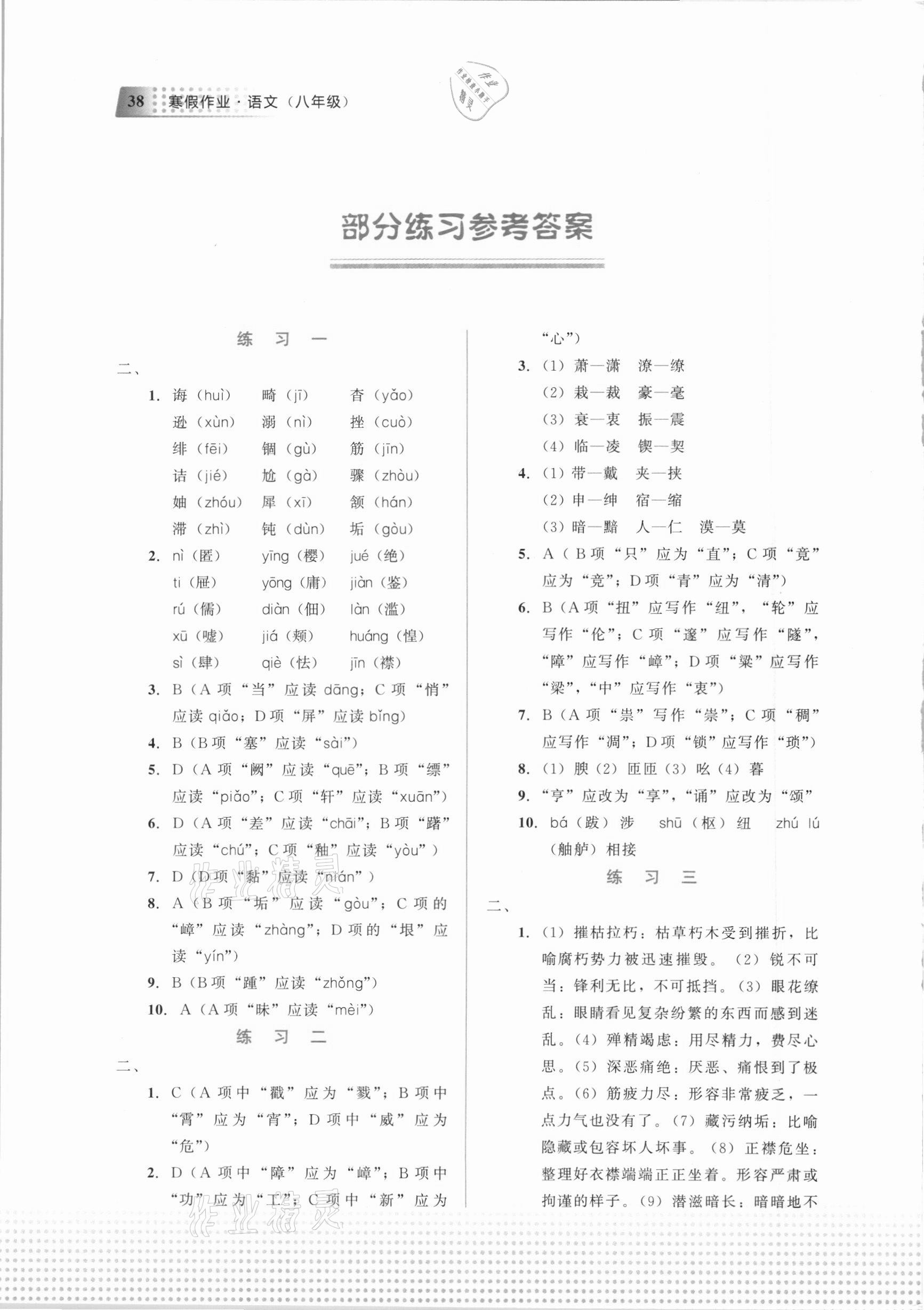 2021年寒假作業(yè)八年級語文教育科學(xué)出版社 參考答案第1頁