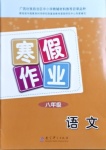 2021年寒假作業(yè)八年級語文教育科學(xué)出版社