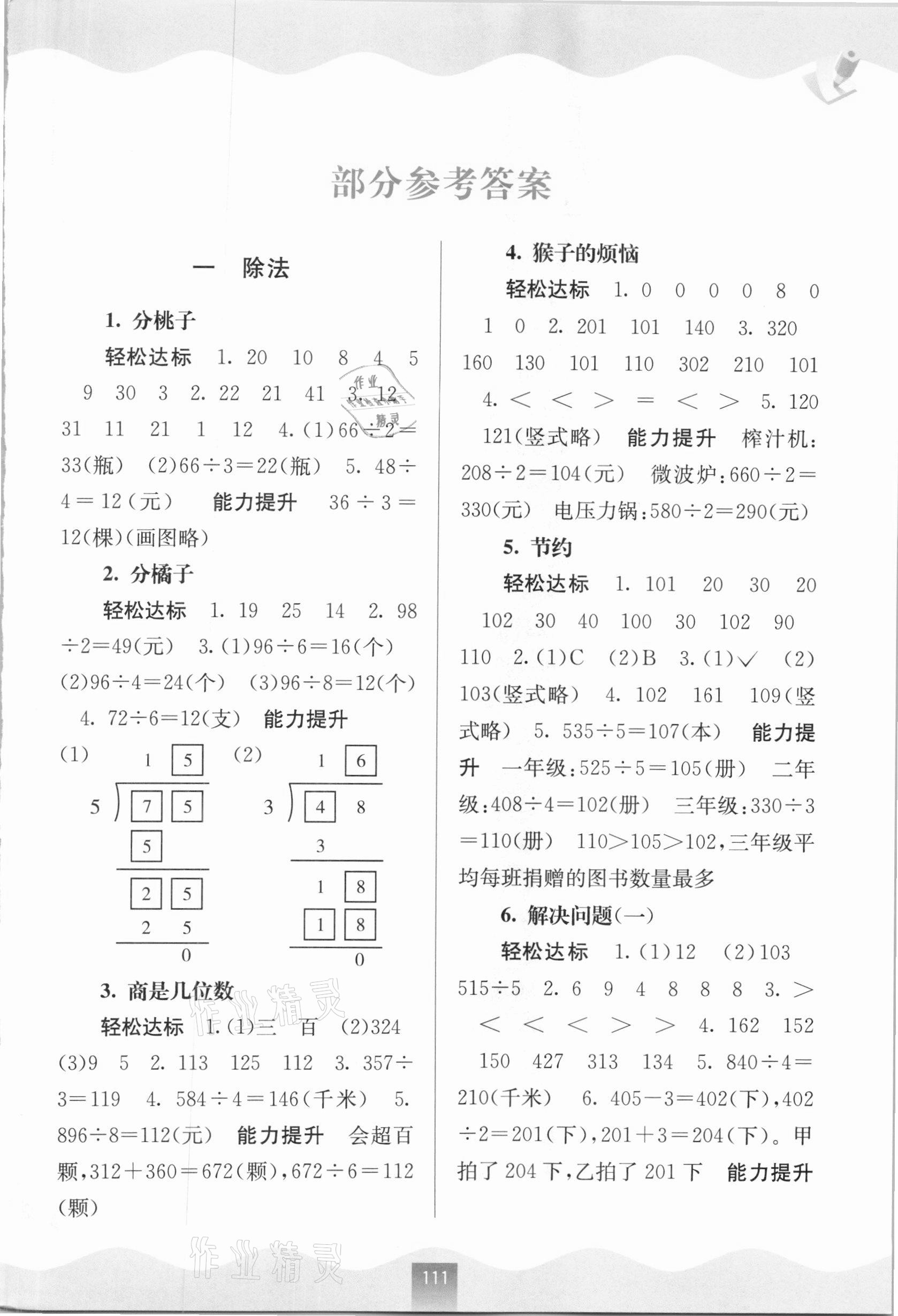 2021年自主學(xué)習(xí)能力測(cè)評(píng)三年級(jí)數(shù)學(xué)下冊(cè)北師大版 第1頁