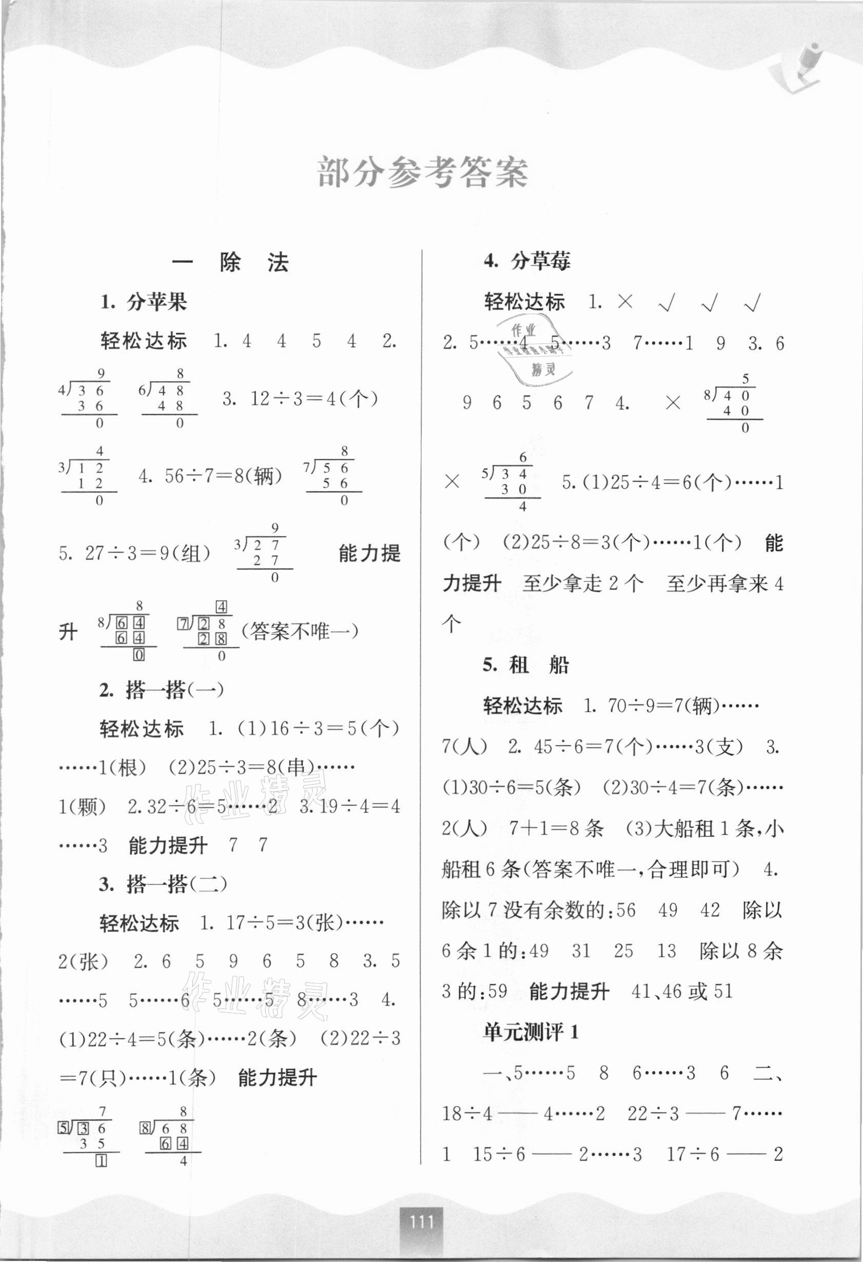 2021年自主學(xué)習(xí)能力測評二年級數(shù)學(xué)下冊北師大版 第1頁