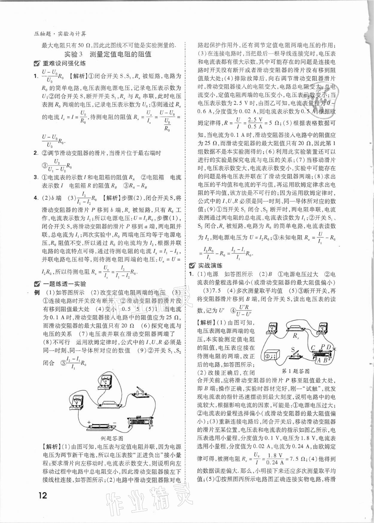 2021年萬唯中考壓軸題物理 參考答案第11頁