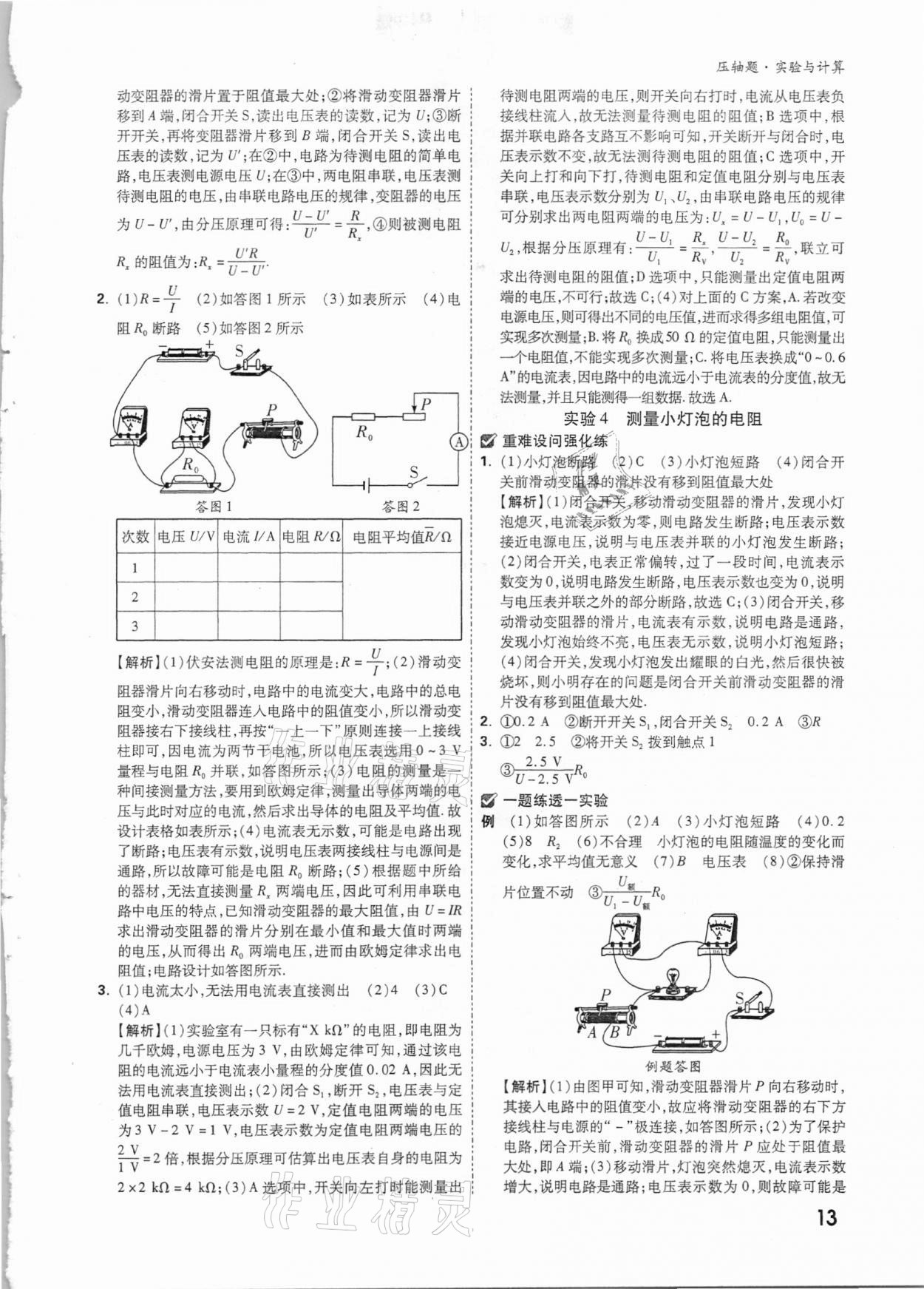 2021年萬唯中考壓軸題物理 參考答案第12頁