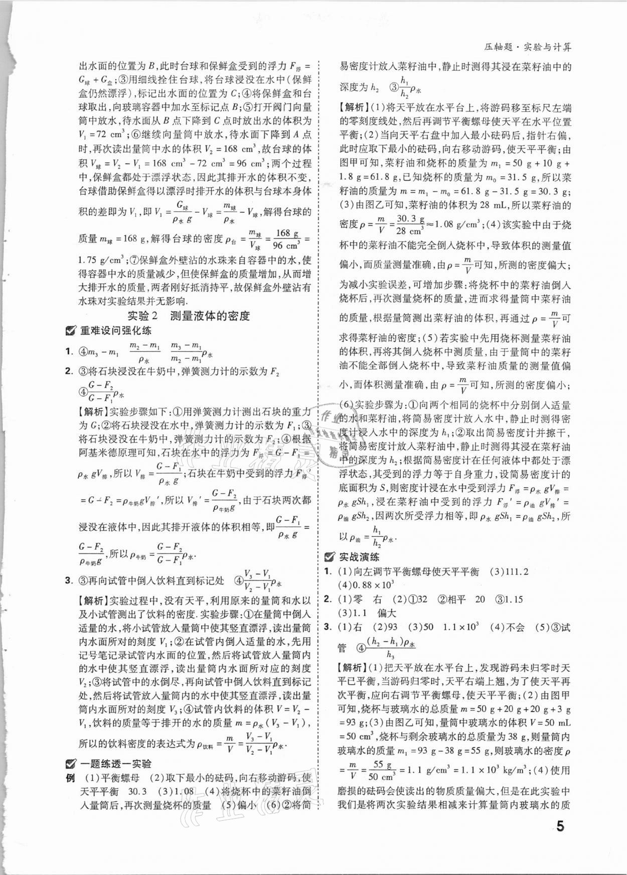 2021年萬唯中考壓軸題物理 參考答案第4頁